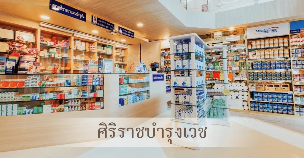 ร้านศิริราช Wellness