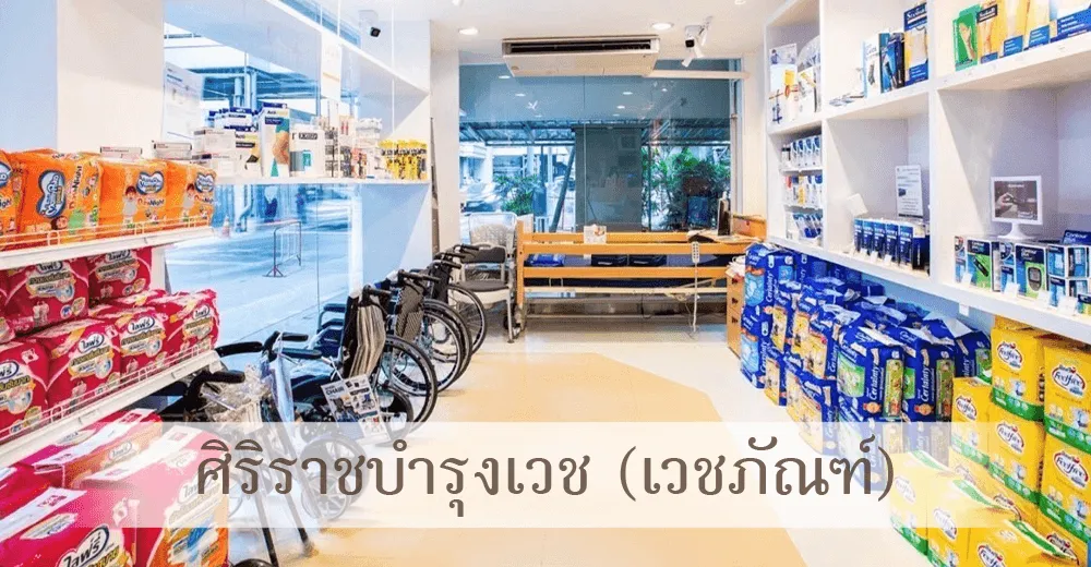 ร้านศิริราชบำรุงเวช ( เวชภัณฑ์ )