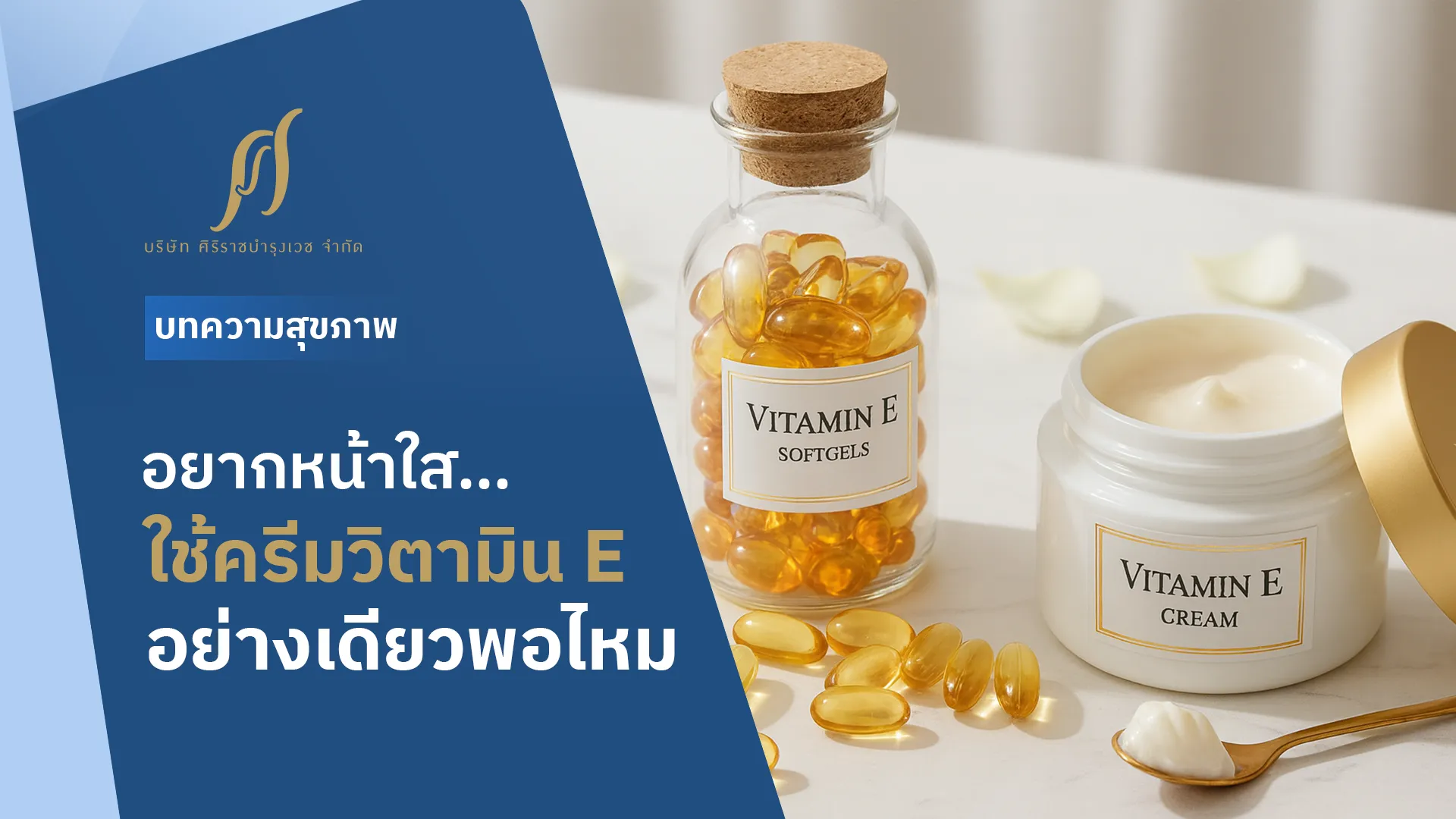 อยากหน้าใส…ใช้ครีมวิตามิน E อย่างเดียวพอไหม หรือต้องกินเสริมด้วย ?