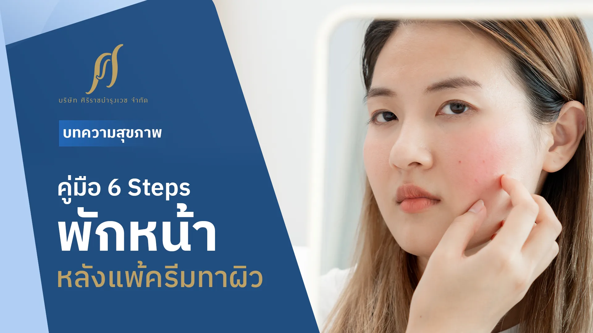 6 Steps พักหน้าเมื่อแพ้ครีมทาผิว ให้ผิวฟื้นฟูเร็วขึ้น