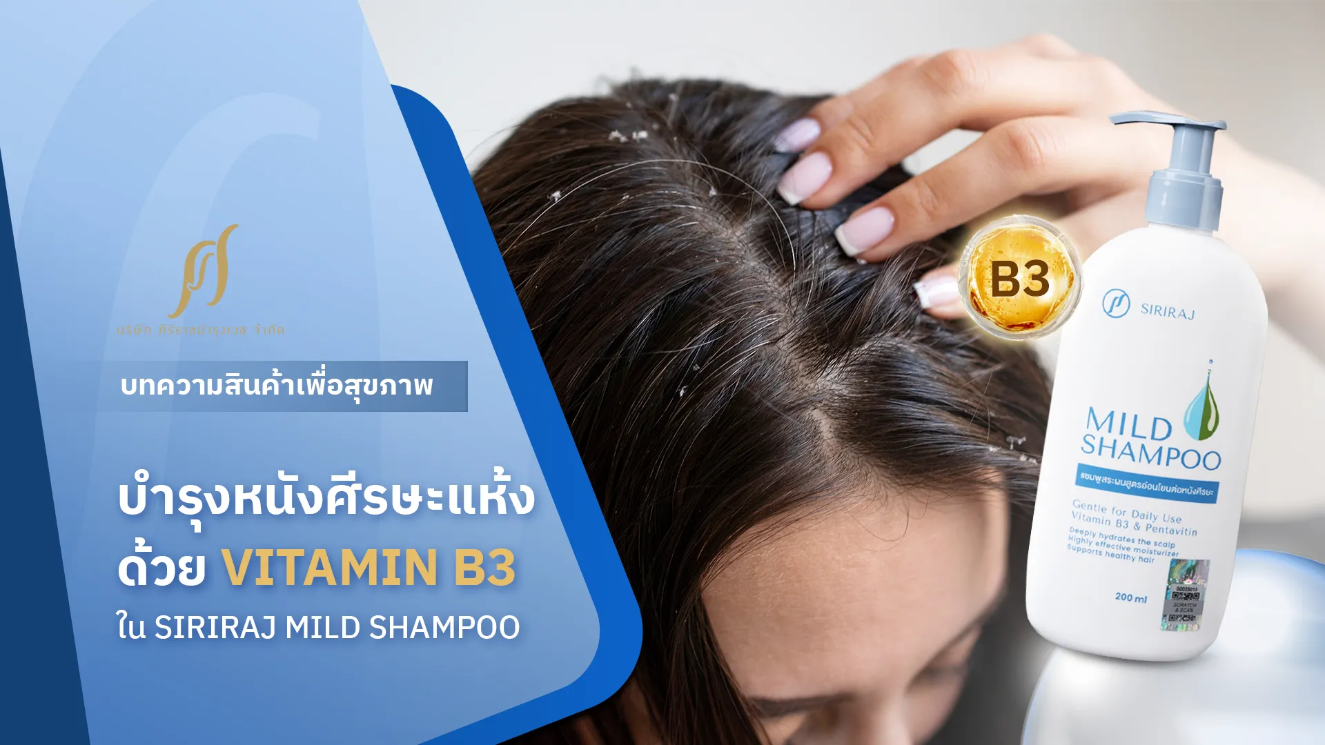 บำรุงหนังศีรษะแห้งด้วย VITAMIN B3 ใน SIRIRAJ MILD SHAMPOO