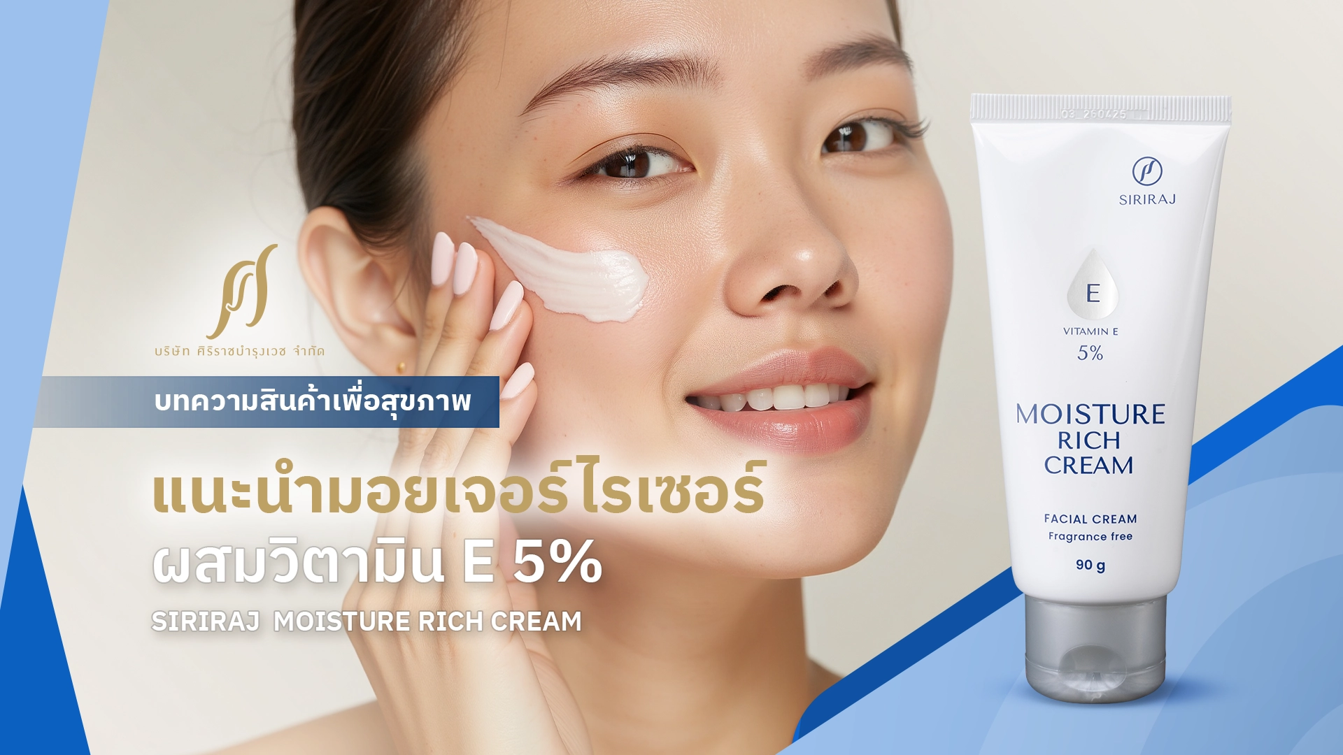 แนะนำมอยเจอร์ไรเซอร์ผสมวิตามิน E 5% - SIRIRAJ  MOISTURE RICH CREAM