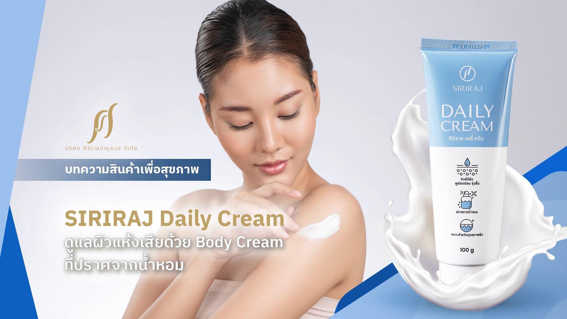 SIRIRAJ Daily Cream ดูแลผิวแห้งเสียด้วย Body Cream ที่ปราศจากน้ำหอม