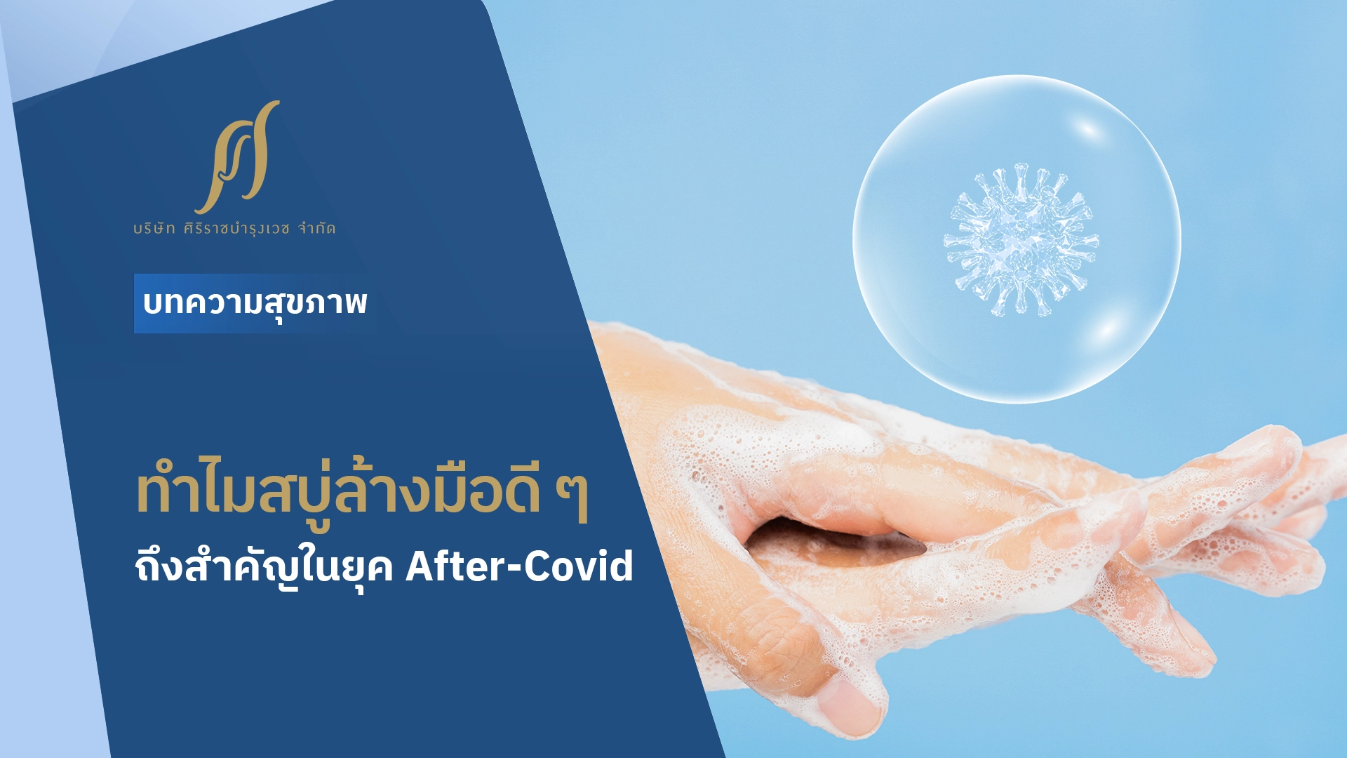 ทำไมสบู่ล้างมือดี ๆ ถึงสำคัญในยุค After-Covid