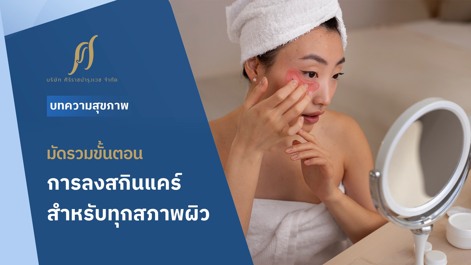 มัดรวมขั้นตอนการลงสกินแคร์สำหรับทุกสภาพผิว - ลงยังไงให้เหมาะกับผิวของคุณ