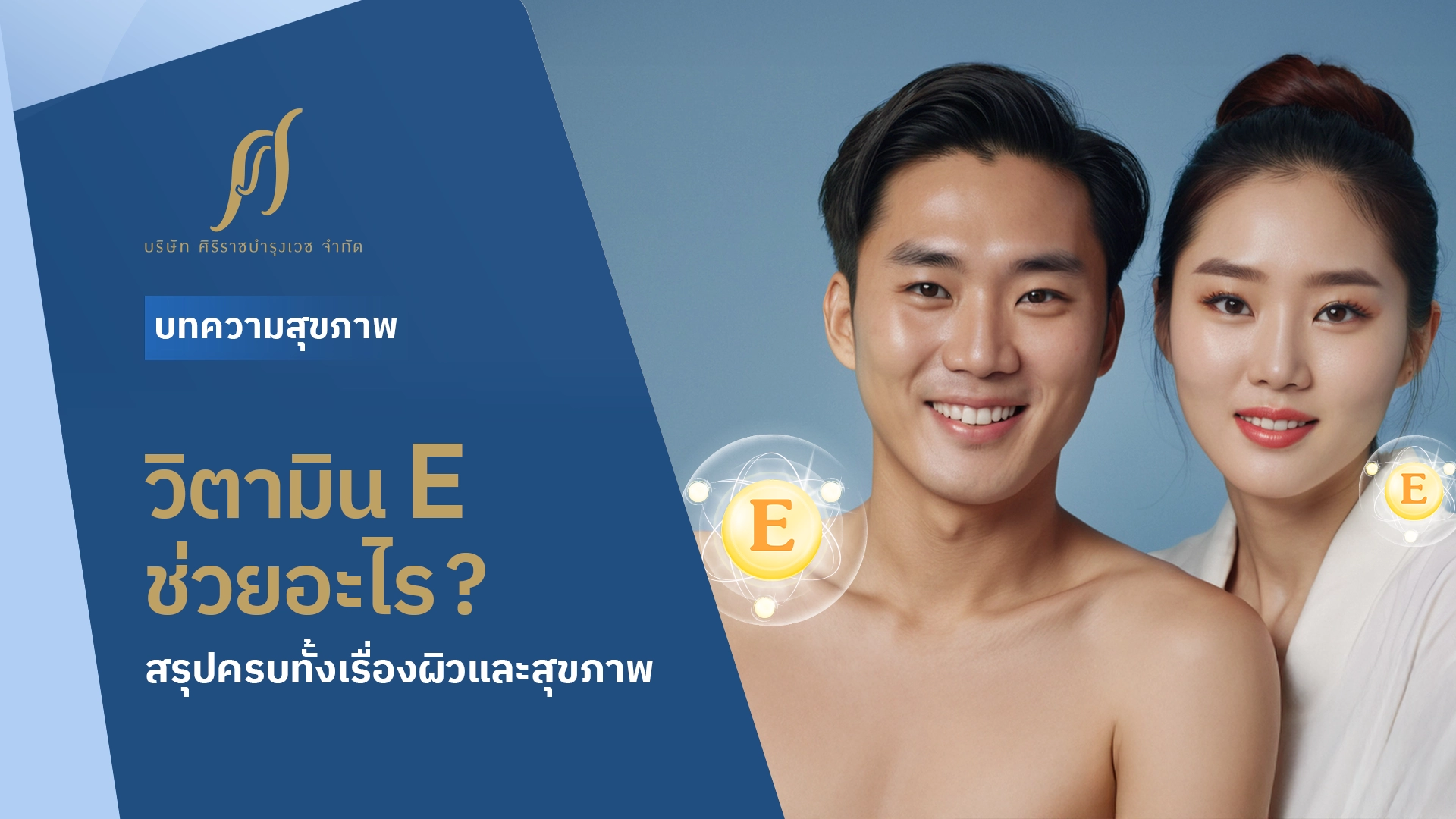 วิตามิน E ช่วยอะไร ? สรุปครบทั้งเรื่องผิวและสุขภาพ