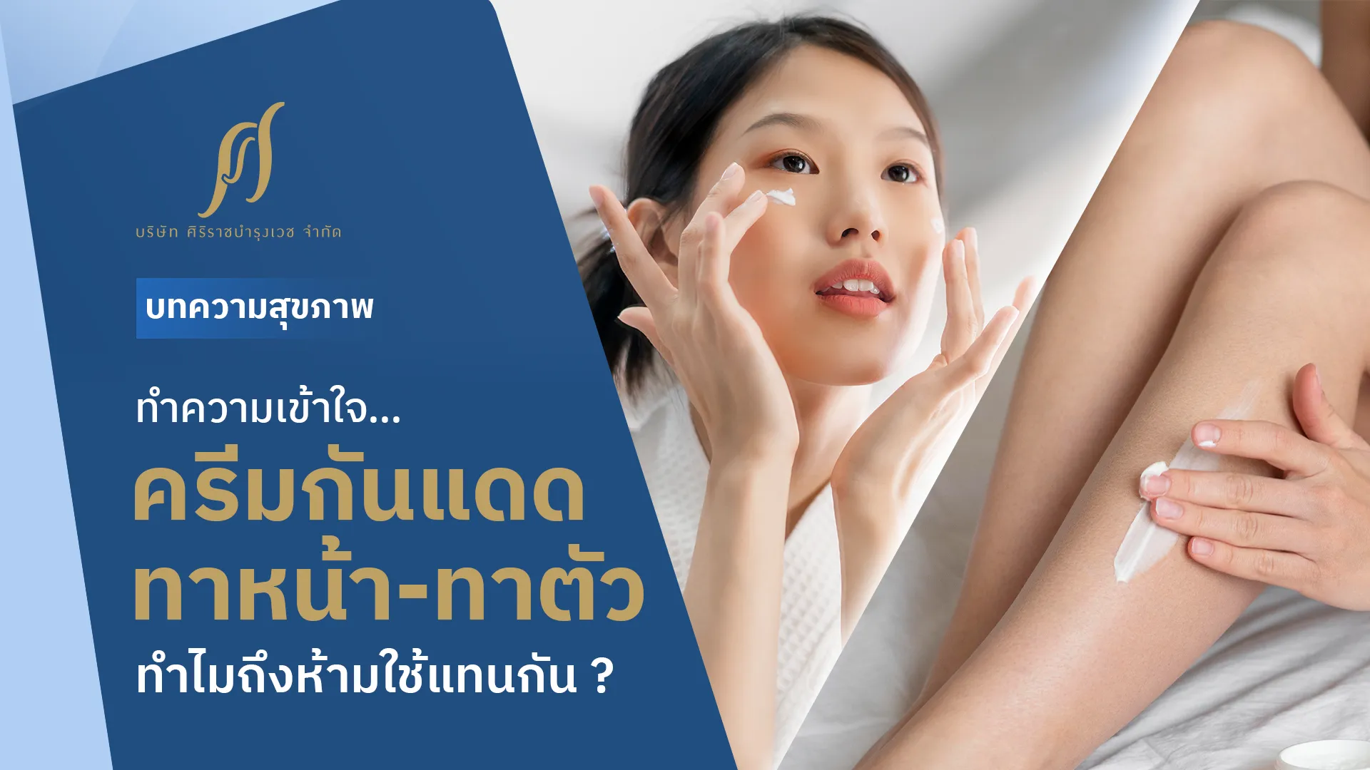 ครีมกันแดดทาหน้ากับทาตัวต่างกันยังไง ? ใช้แทนกันได้ไหม ?
