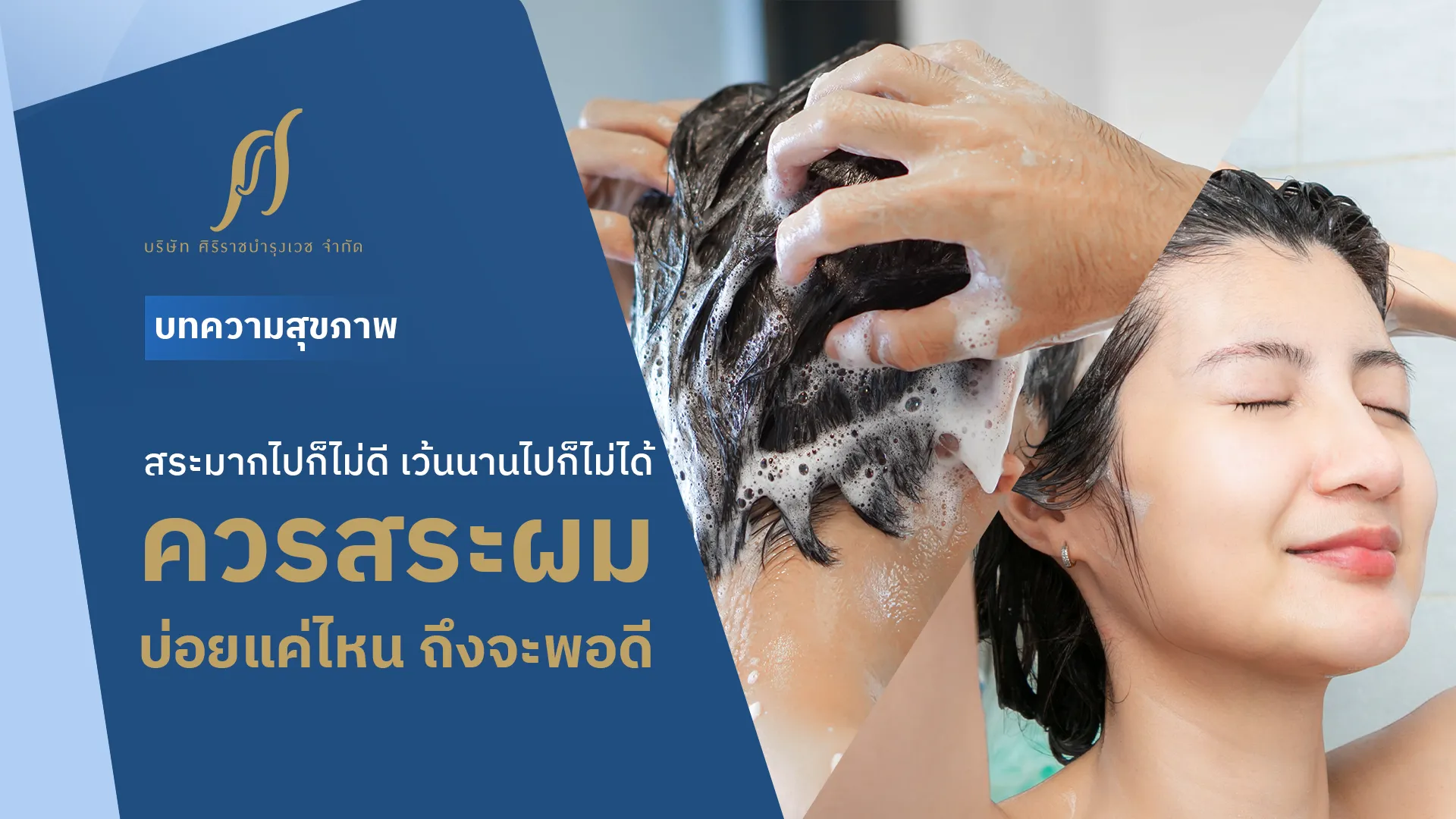 ควรสระผมบ่อยแค่ไหน ถึงจะไม่ทำให้ผมแห้งเสีย ?