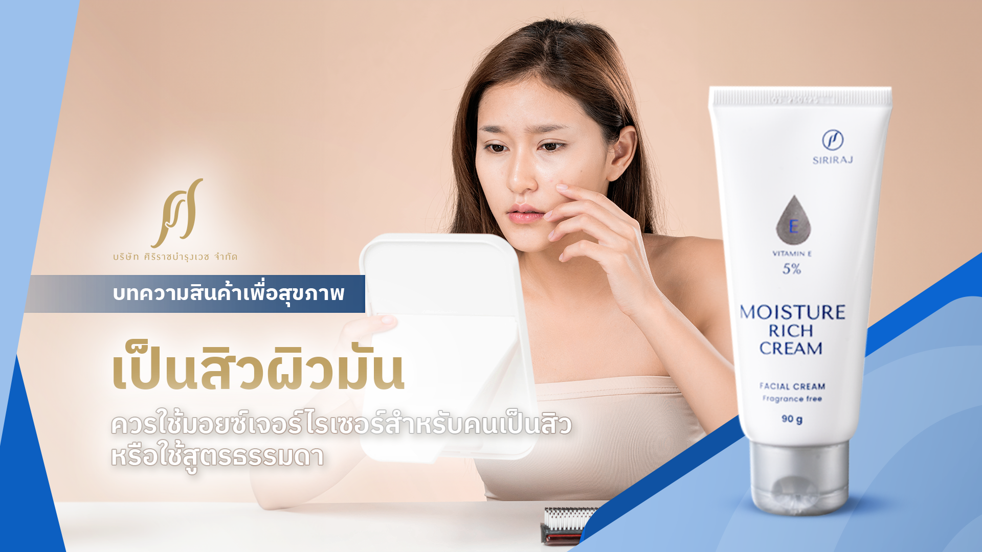 เป็นสิวผิวมัน ควรใช้มอยซ์เจอร์ไรเซอร์สำหรับคนเป็นสิวหรือใช้สูตรธรรมดา