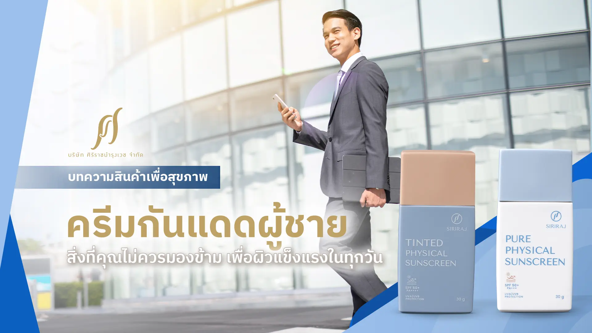 ครีมกันแดดผู้ชาย สิ่งที่คุณไม่ควรมองข้าม เพื่อผิวแข็งแรงในทุกวัน