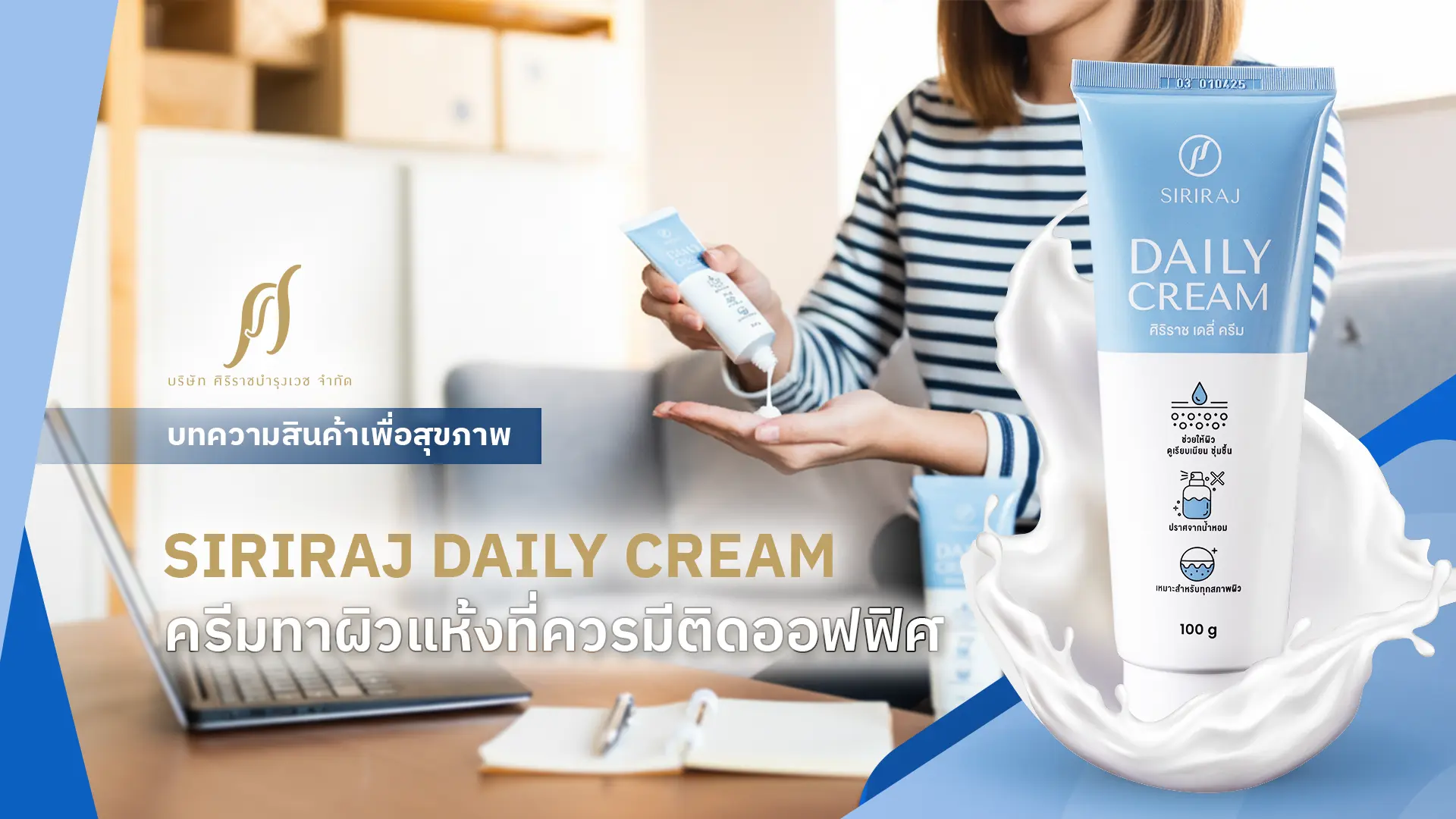 ครีมทาผิวแห้ง SIRIRAJ Daily Cream ครีมทาผิวของชาวออฟฟิศที่ควรมีติดโต๊ะ