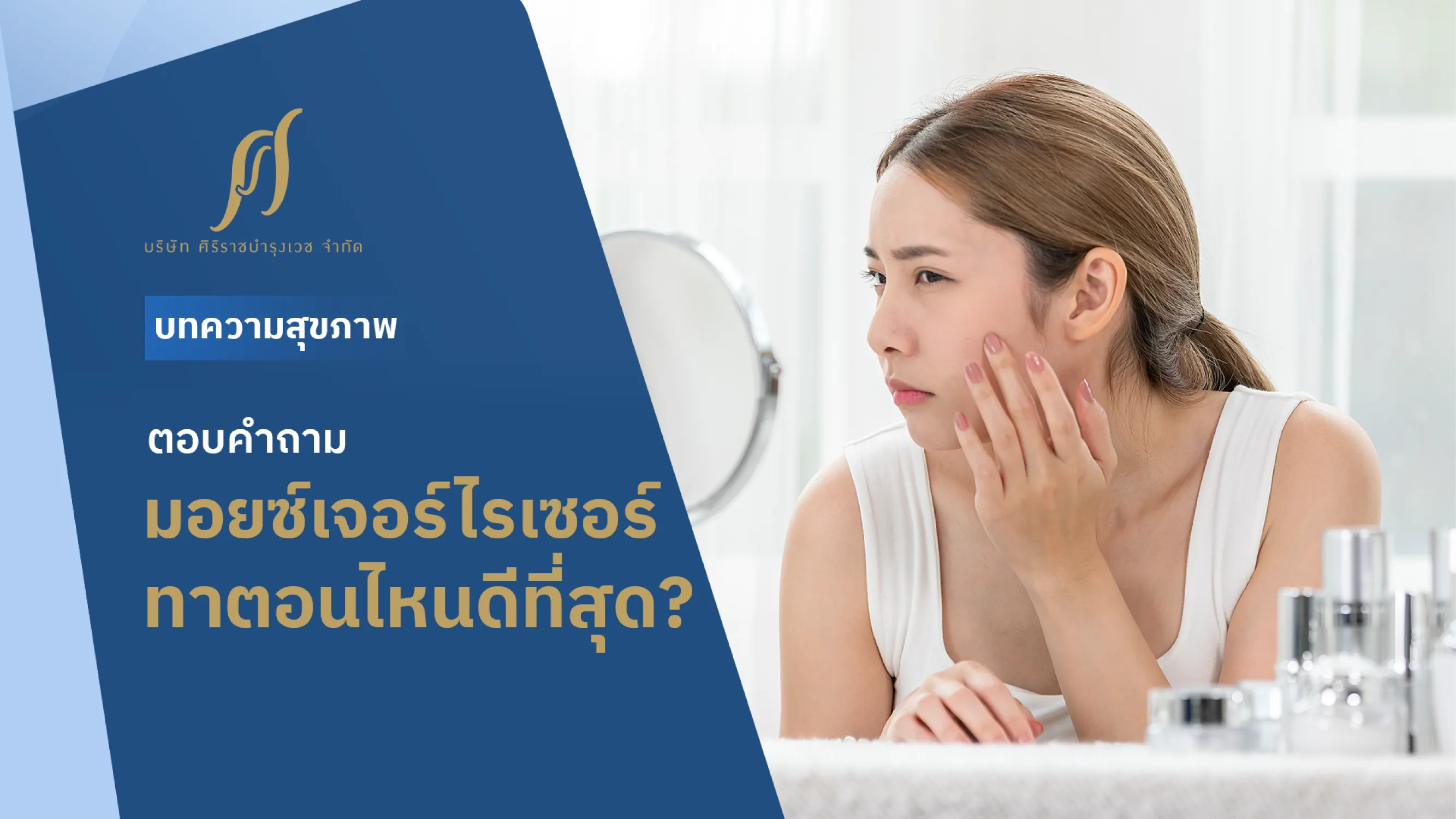 ตอบคำถาม มอยซ์เจอร์ไรเซอร์ทาตอนไหนดีที่สุด ?