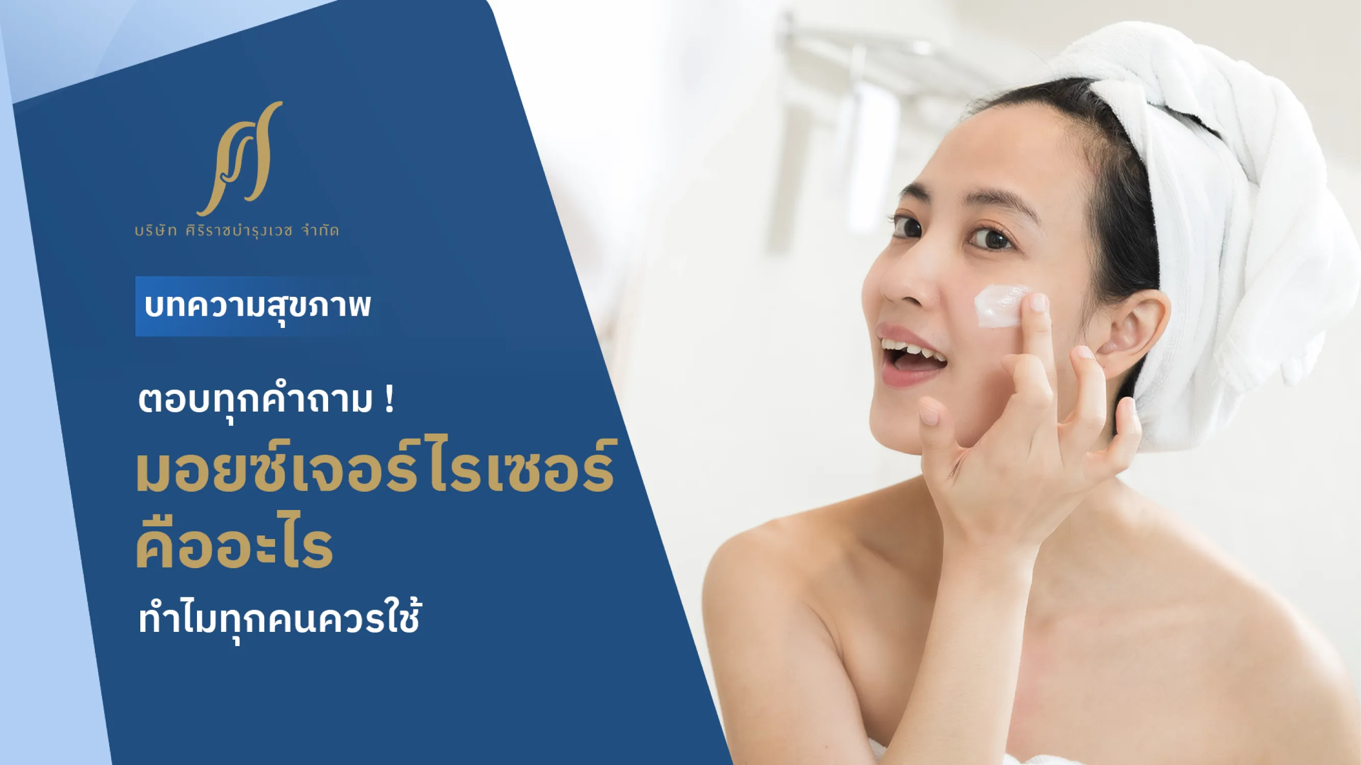 ตอบทุกคำถาม ! มอยซ์เจอร์ไรเซอร์คืออะไร ทำไมทุกคนควรใช้