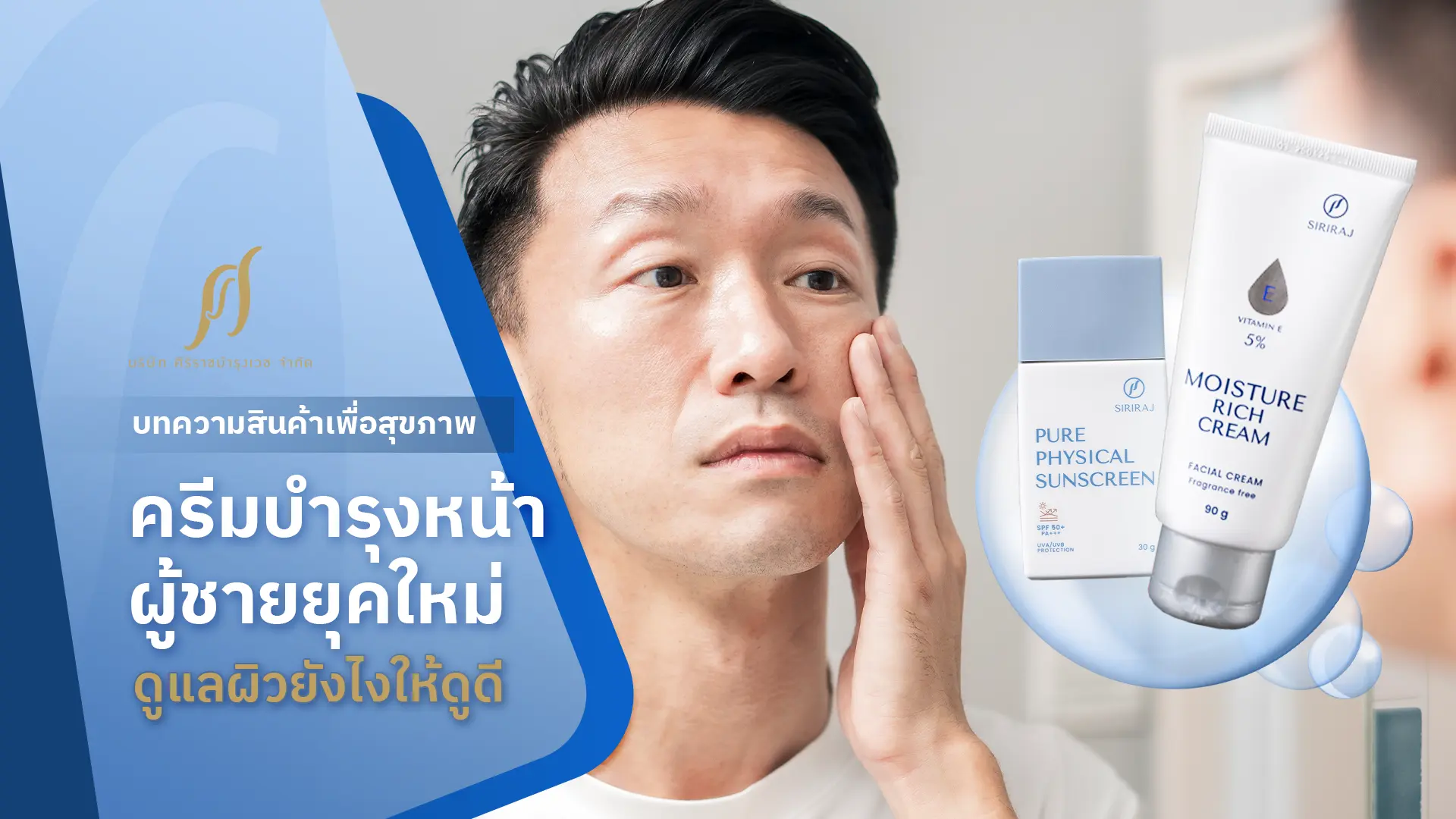 รู้ก่อนใช้ ครีมบำรุงหน้าผู้ชายยุคใหม่ ดูแลผิวยังไงให้ดูดี