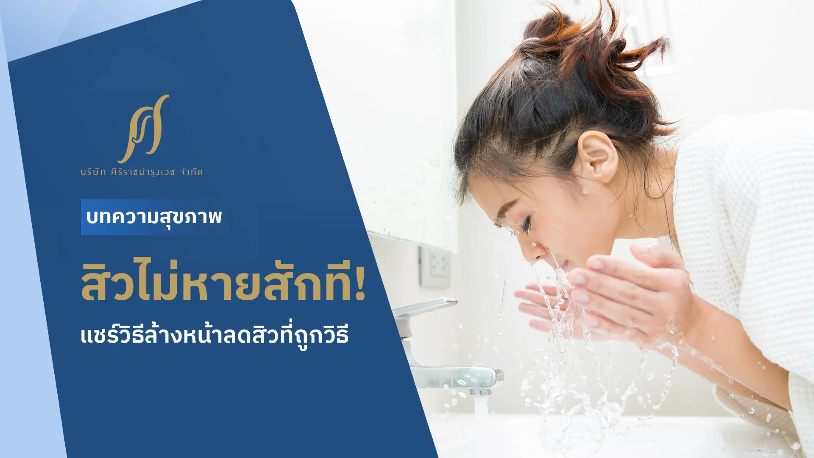 แชร์วิธีล้างหน้าลดสิวให้ได้ผล! เคล็ดลับที่หลายคนทำผิดมาตลอด
