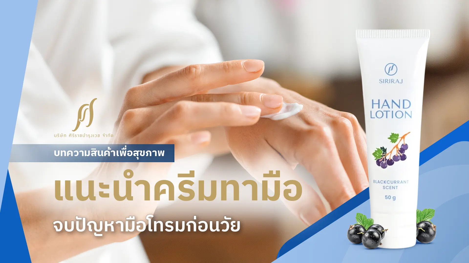 รีบบำรุงก่อนมือโทรมด้วยครีมทามือศิริราช