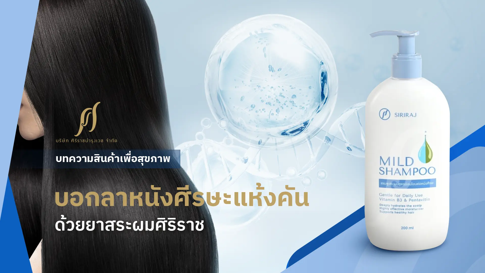 บอกลาหนังศีรษะแห้งคันด้วยยาสระผมศิริราช มายด์ แชมพู