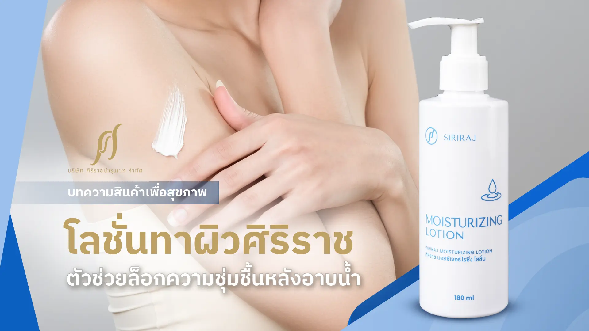 โลชั่นทาผิวศิริราช ตัวช่วยล็อกความชุ่มชื้นหลังอาบน้ำ