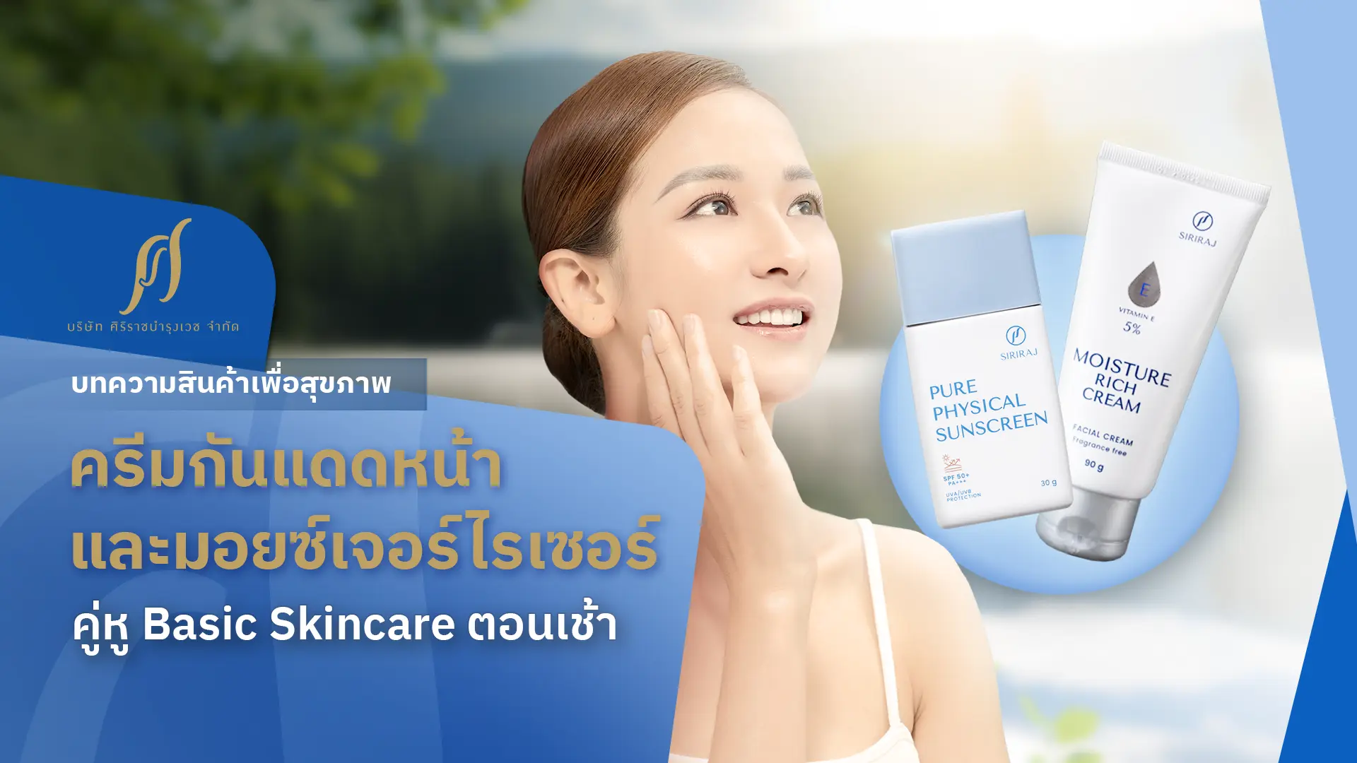 ครีมกันแดดหน้าและมอยซ์เจอร์ไรเซอร์ คู่หู Basic Skincare ตอนเช้า