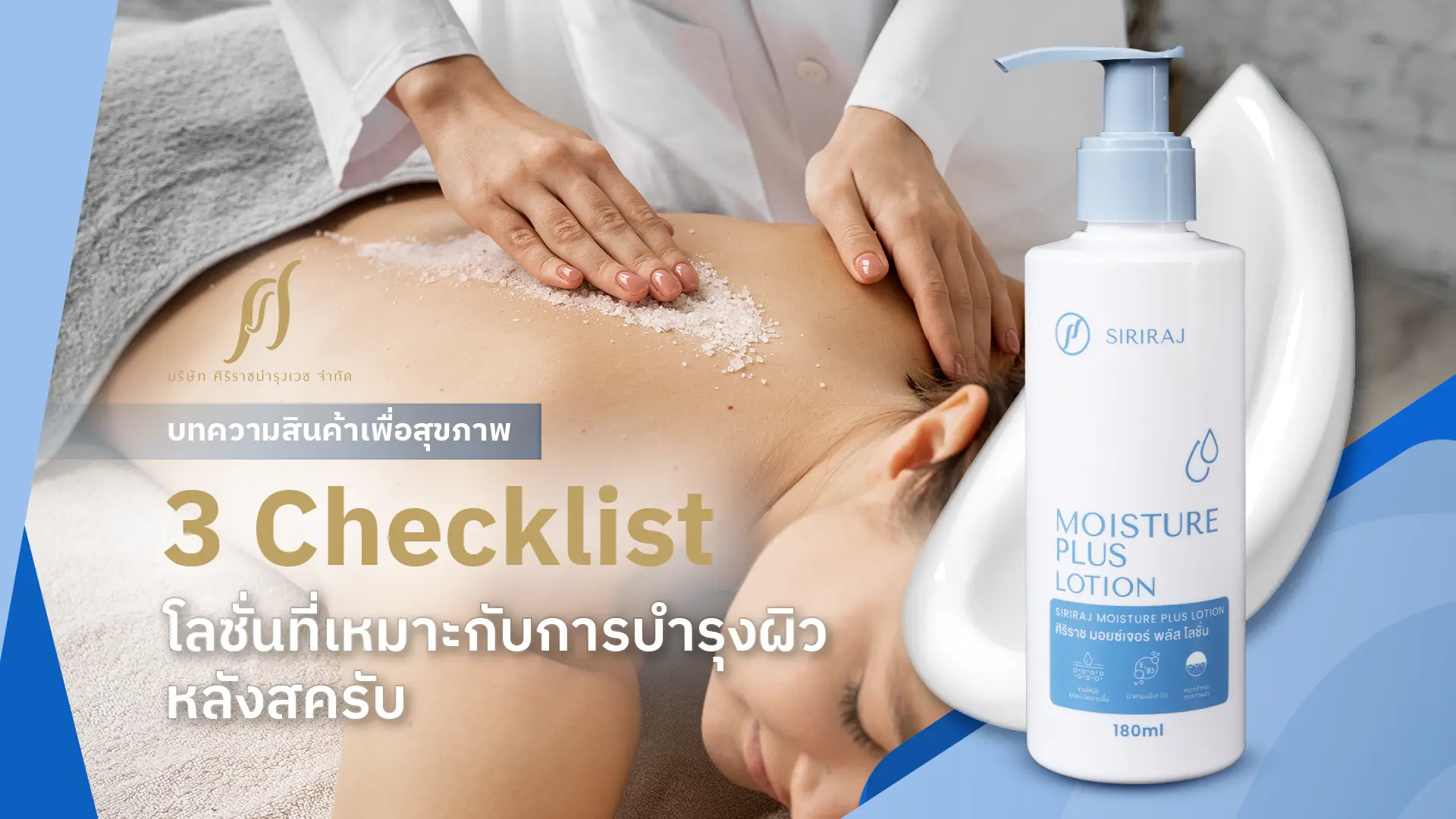 3 Checklists โลชั่นที่เหมาะกับการบำรุงหลังสครับผิว