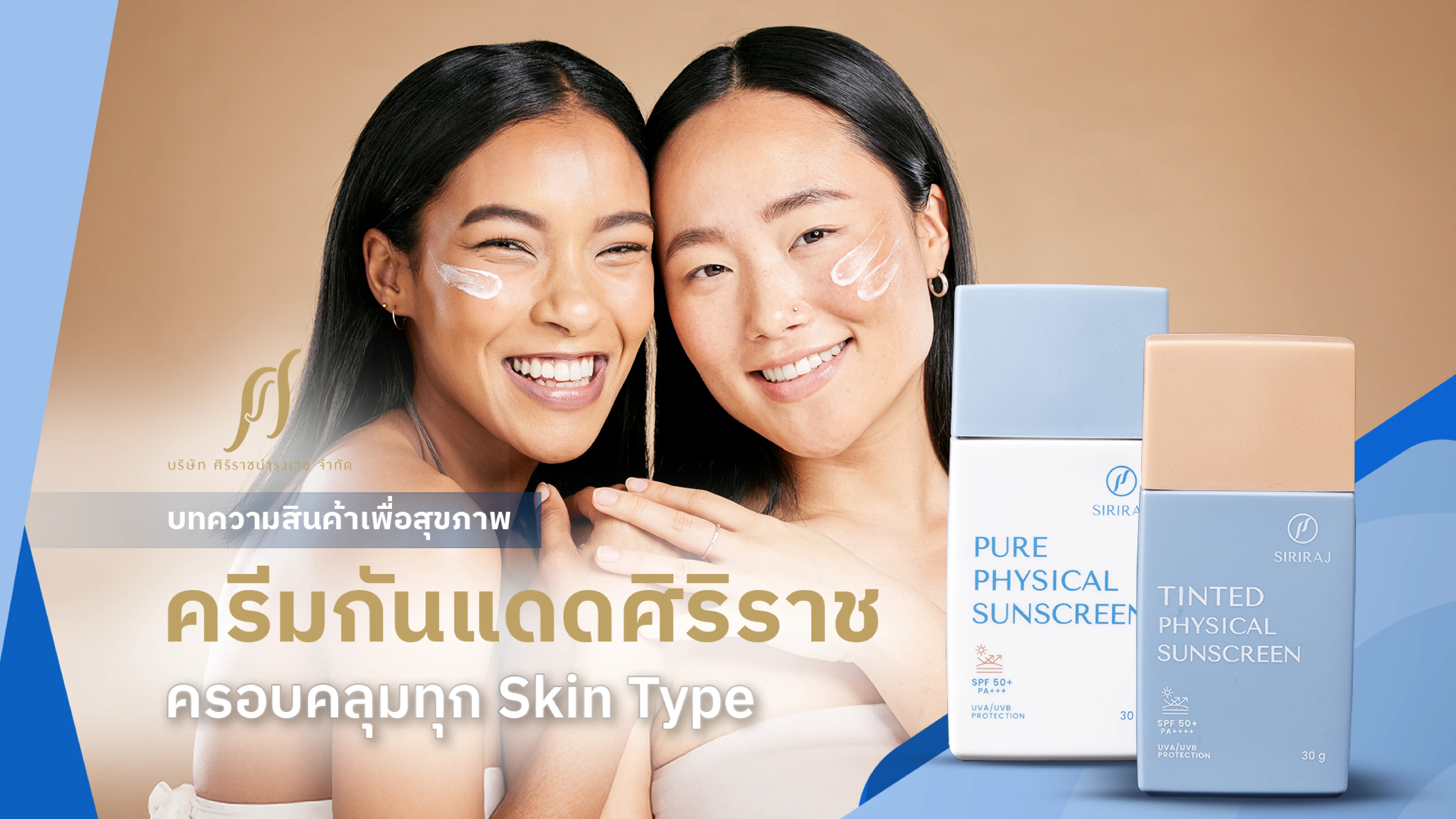 ครีมกันแดดศิริราช เลือกให้ตอบโจทย์กับสภาพผิวคุณ