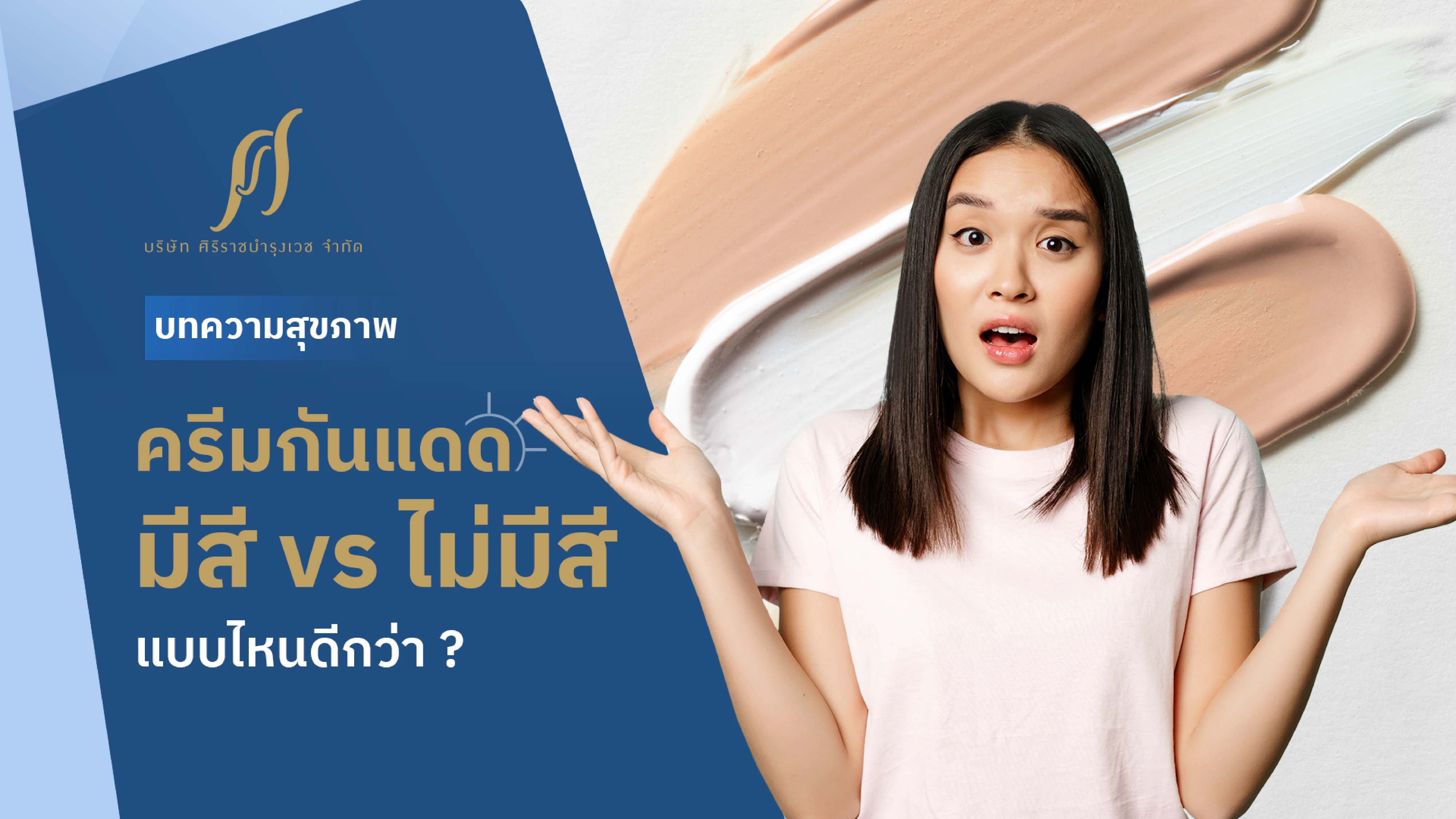 ครีมกันแดดสีเนื้อ vs ไม่มีสี ควรเลือกซื้อแบบไหน ?