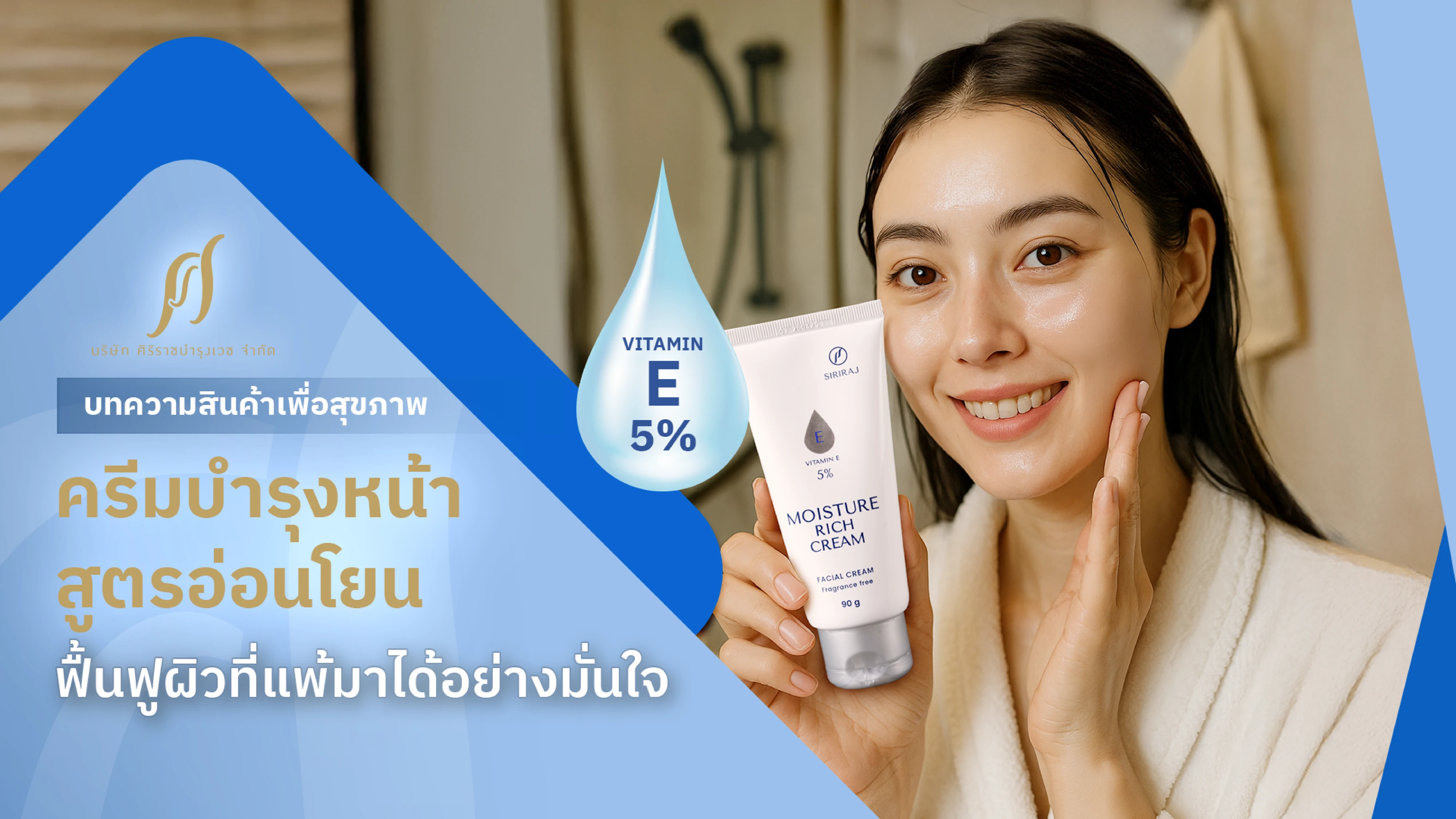 ครีมบำรุงหน้าศิริราช ตัวช่วยเพื่อฟื้นฟูผิวแข็งแรง