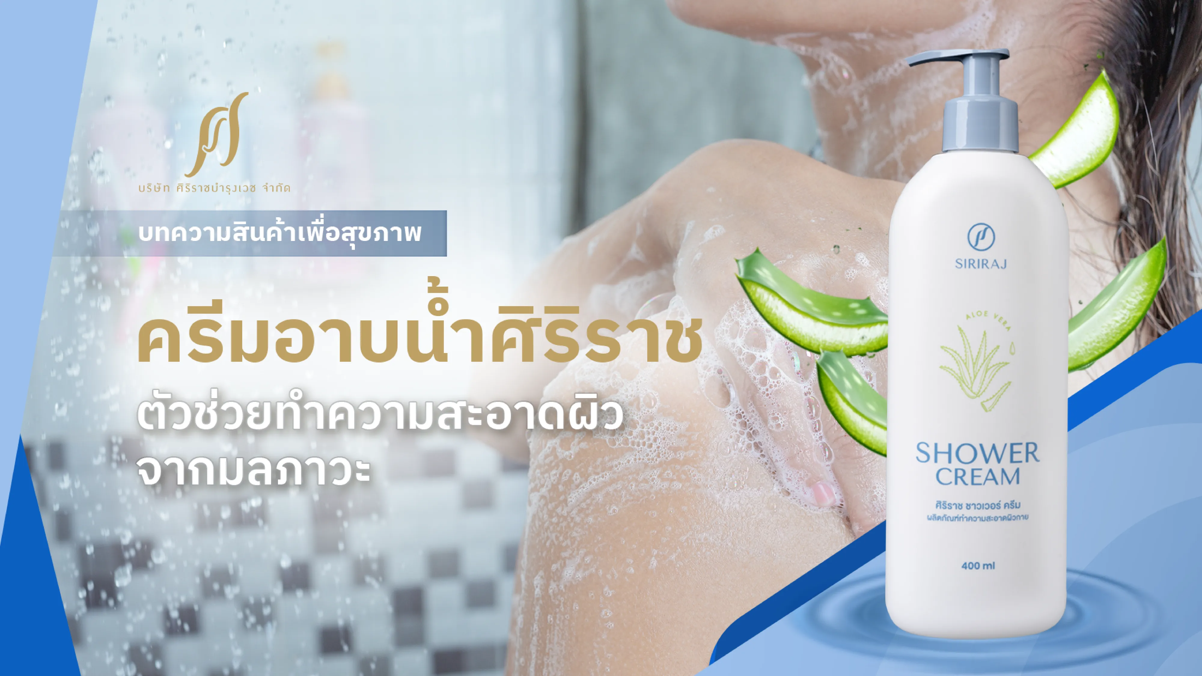 ครีมอาบน้ำศิริราช ตัวช่วยทำความสะอาดผิว ขจัดสิ่งสกปรกจากมลภาวะ
