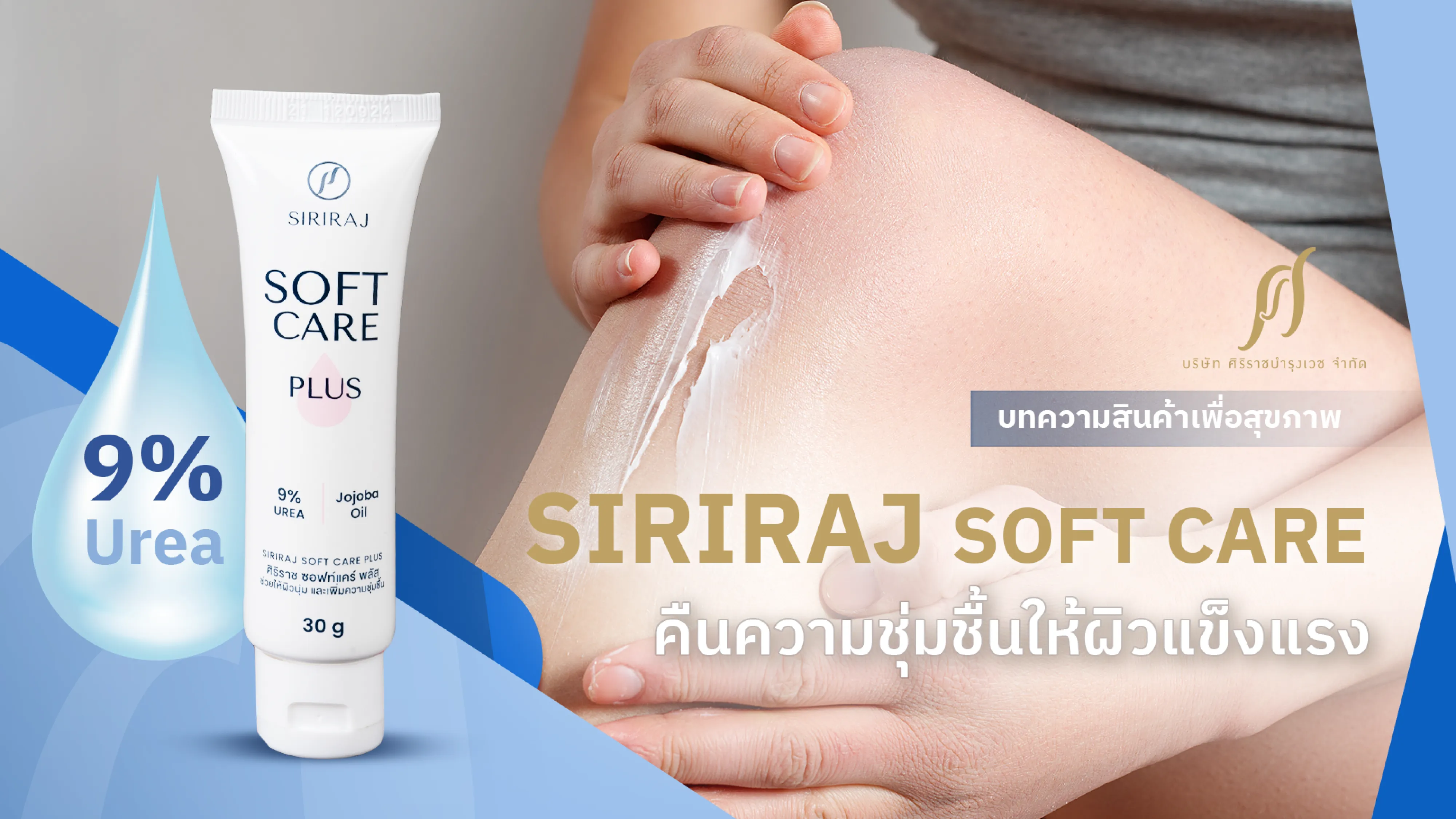 SIRIRAJ SOFT CARE เติมความแข็งแรงให้ผิว คืนความชุ่มชื้นให้ข้อศอกและหัวเข่า