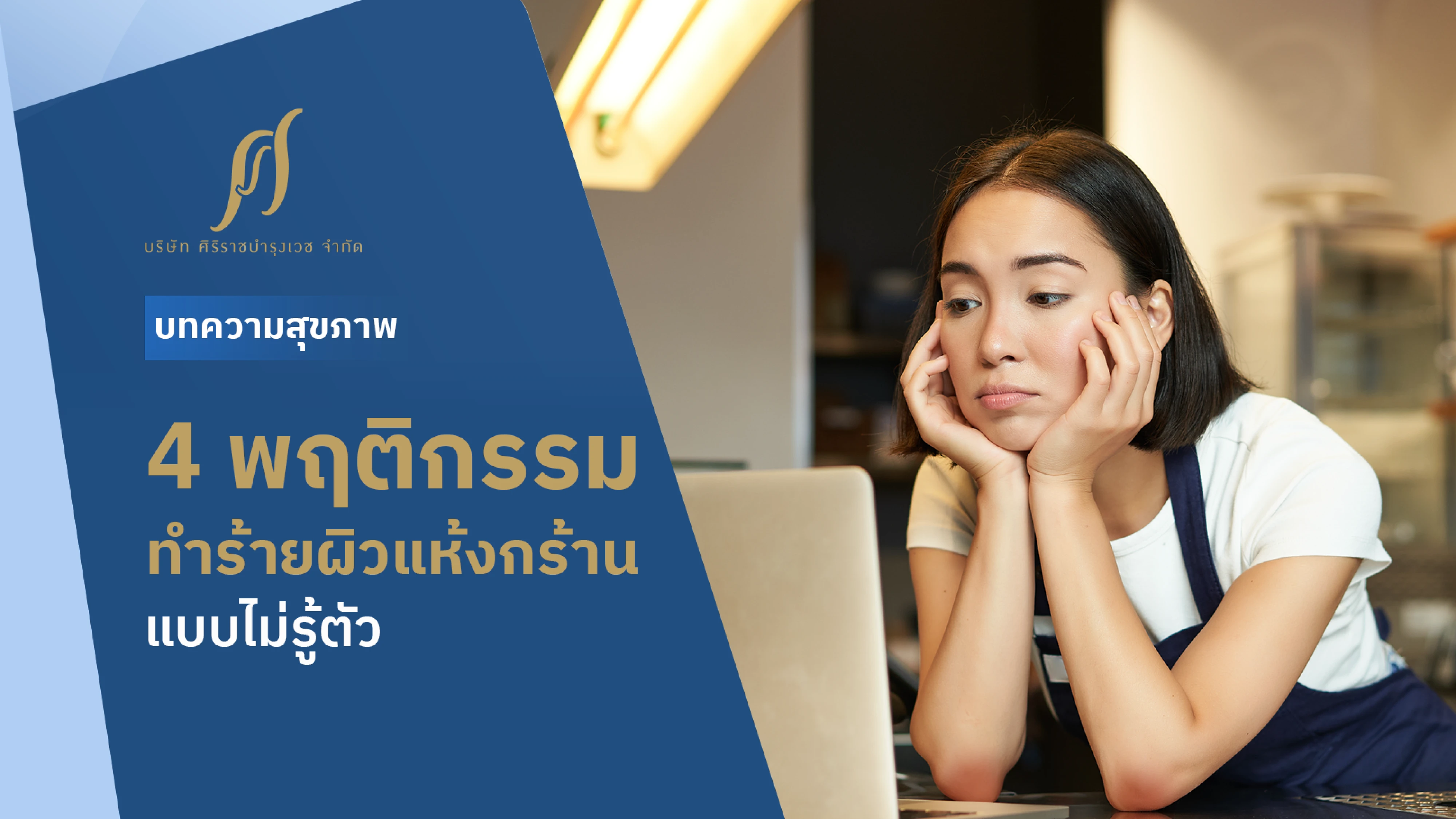 เจาะ 4 พฤติกรรมทำผิวแห้งกร้านทำข้อศอก เข่า ตาตุ่มด้าน พร้อมวิธีฟื้นฟูผิว