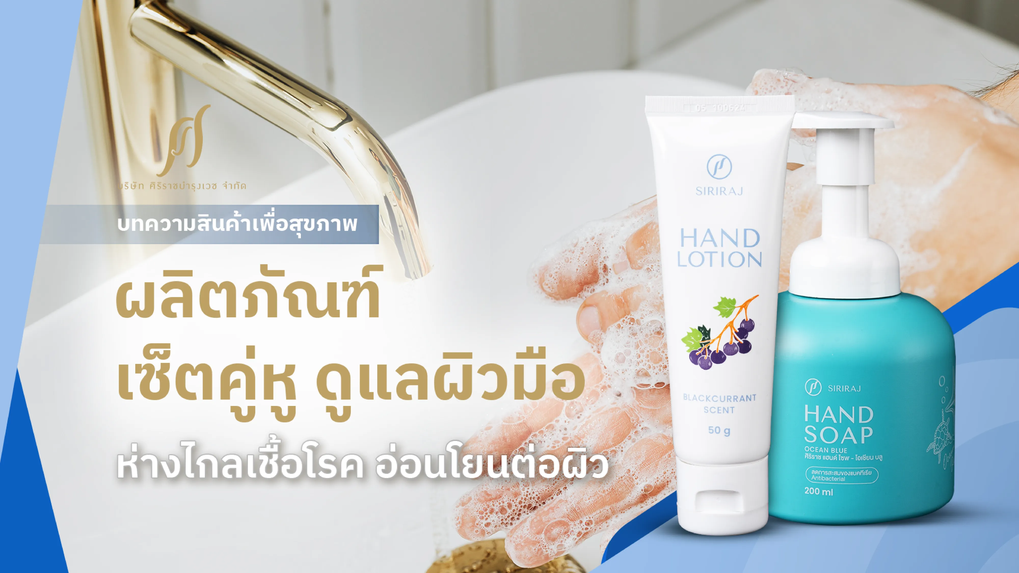 สบู่ล้างมือและครีมทามือศิริราช เซ็ตคู่หูดูแลร่างกายให้ห่างไกลจากโรค