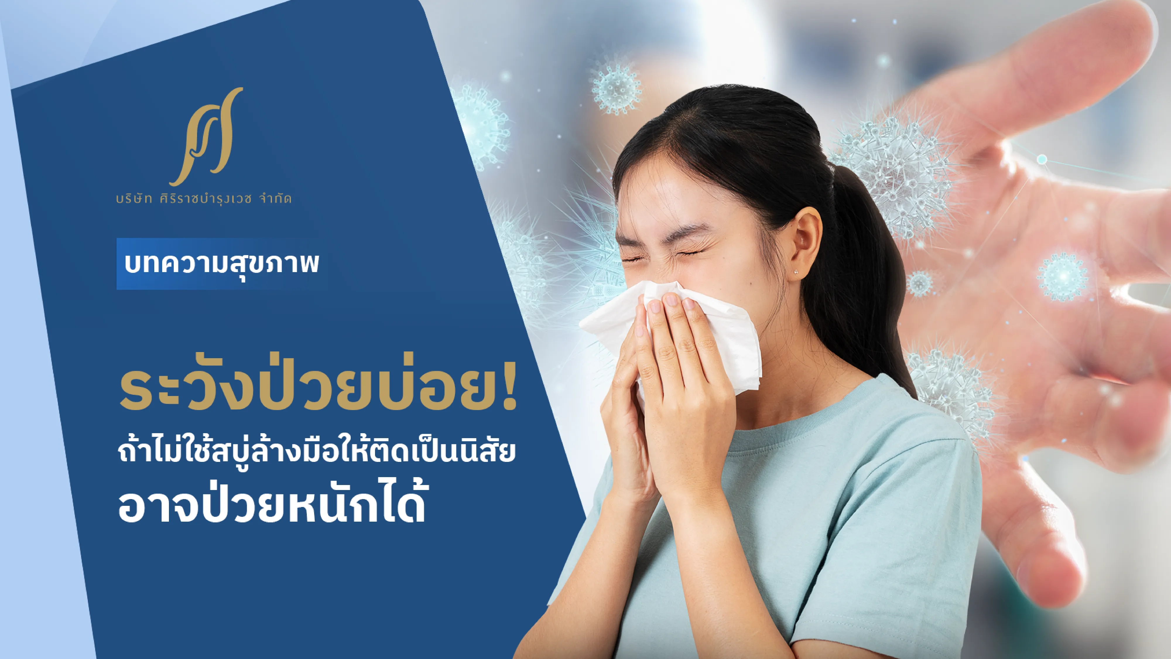 ระวังป่วยบ่อย! ถ้าไม่ใช้สบู่ล้างมือให้ติดเป็นนิสัย