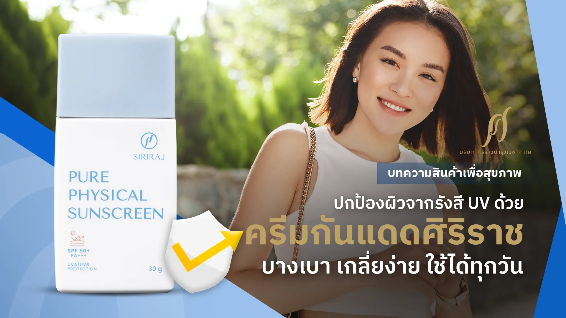 ‘ครีมกันแดดศิริราช’ ตัวช่วยปกป้องรังสี UV ที่คนเป็นสิวใช้ได้