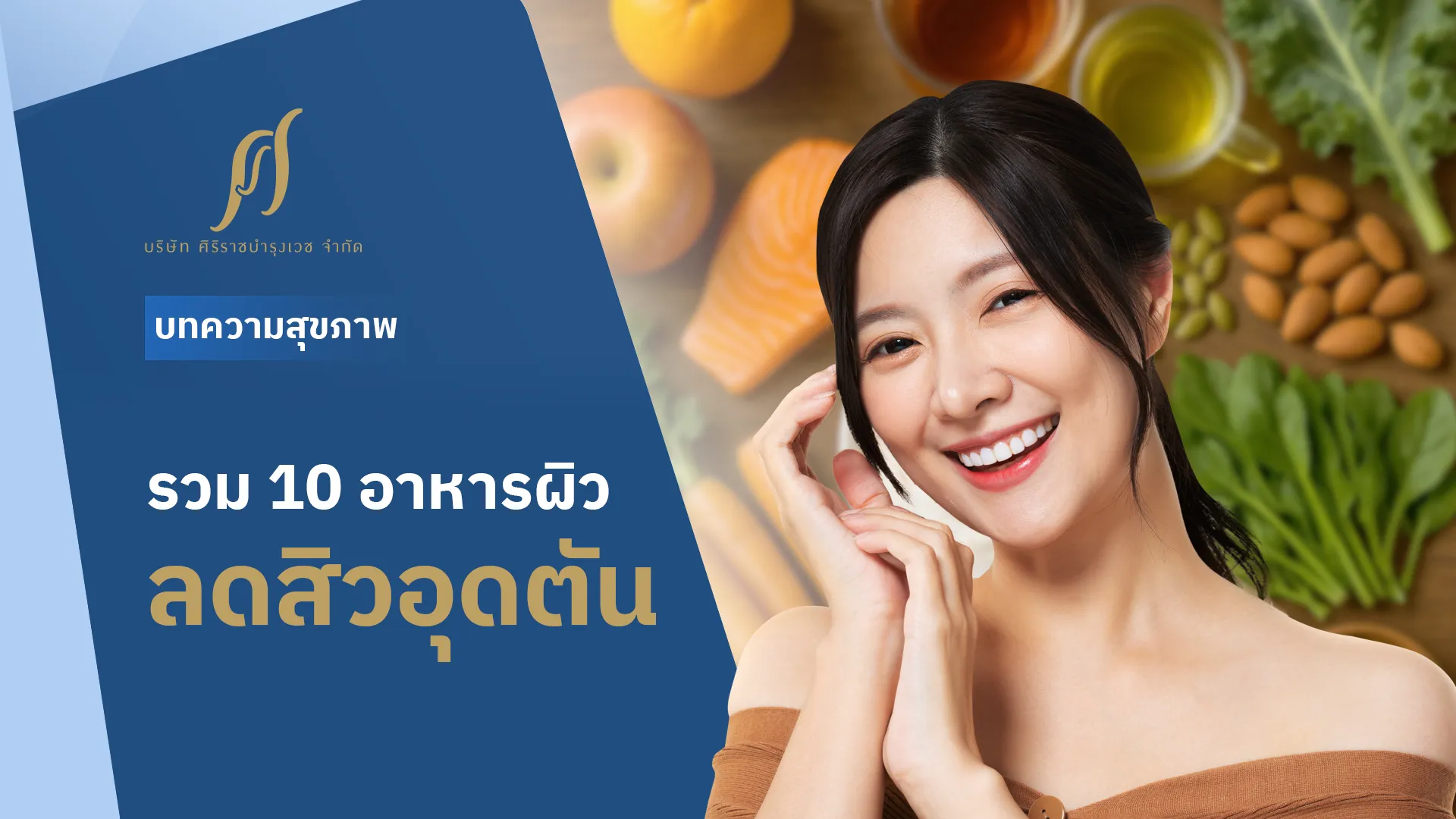 ลดสิวอุดตันให้ได้ผล เริ่มต้นจากการเลือกทานอาหาร