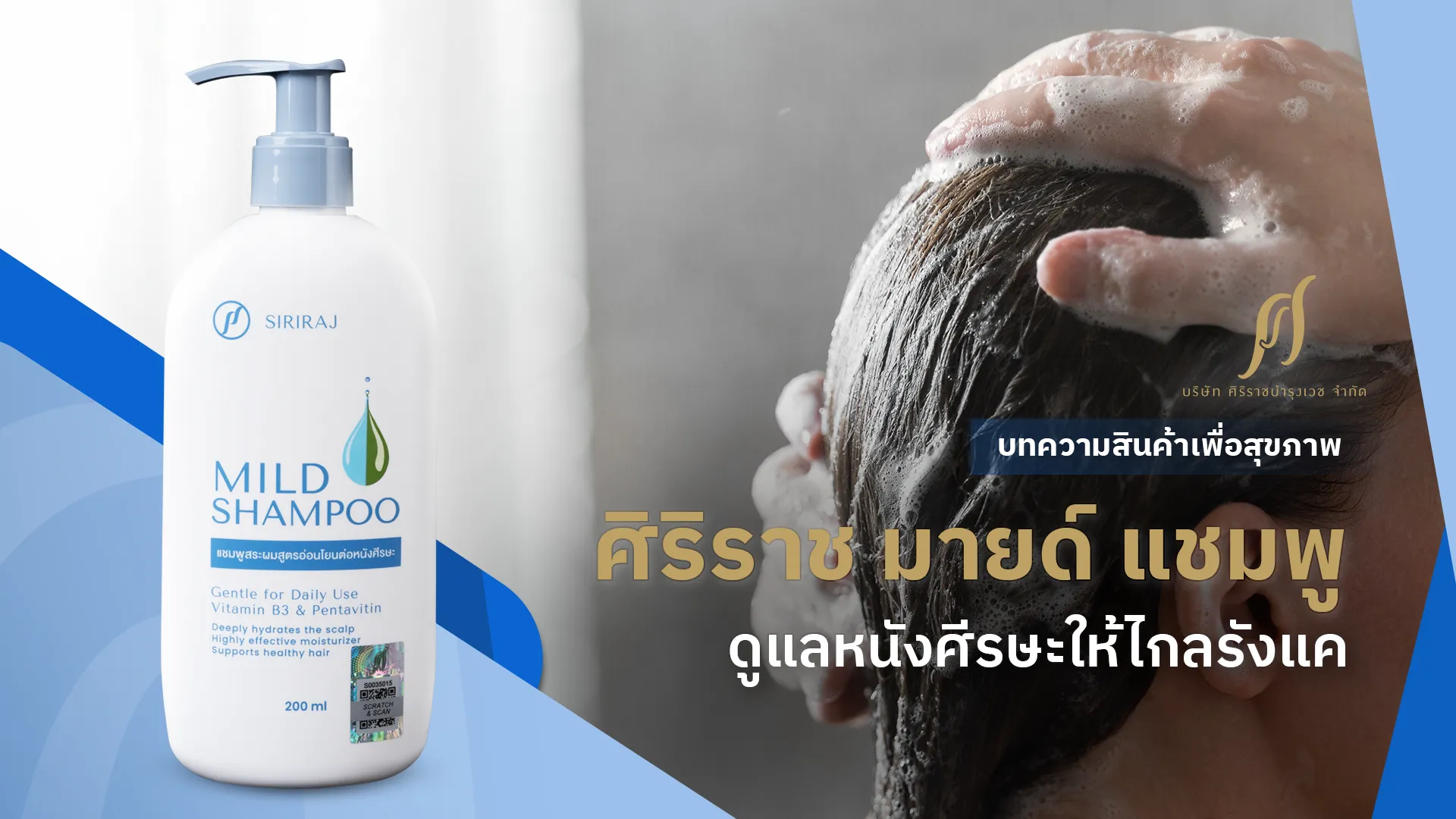 แชมพูขจัดรังแคจากศิริราช ดูแลหนังศีรษะอย่างอ่อนโยน เติมความชุ่มชื้นให้หนังศีรษะ