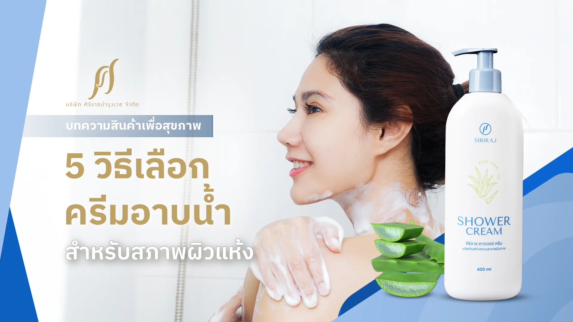 5 วิธีเลือกครีมอาบน้ำสำหรับผิวแห้ง ให้ผิวชุ่มชื้น ดูสุขภาพดี