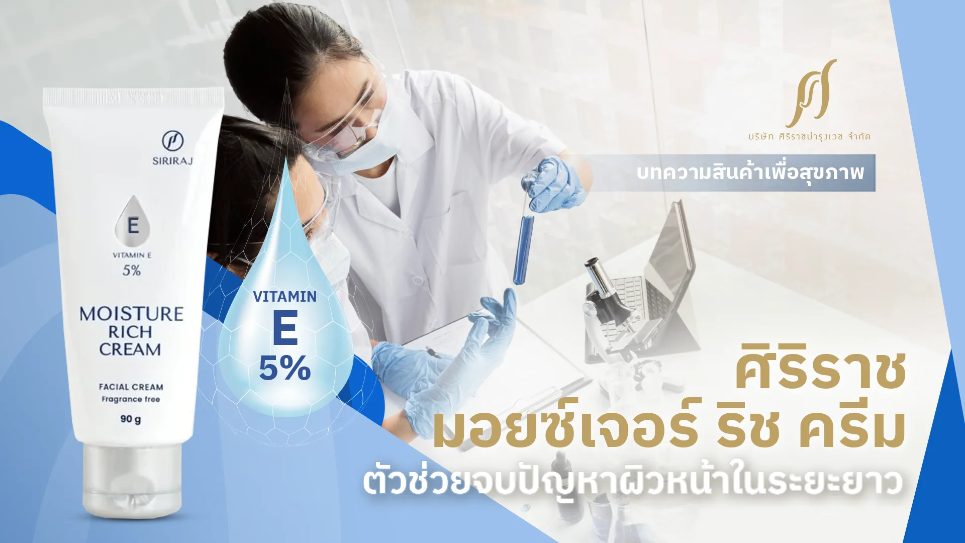 ครีมวิตามิน E ศิริราช ตัวช่วยจบปัญหาผิว เพื่อหน้าเรียบเนียน ดูสุขภาพดียาวนาน