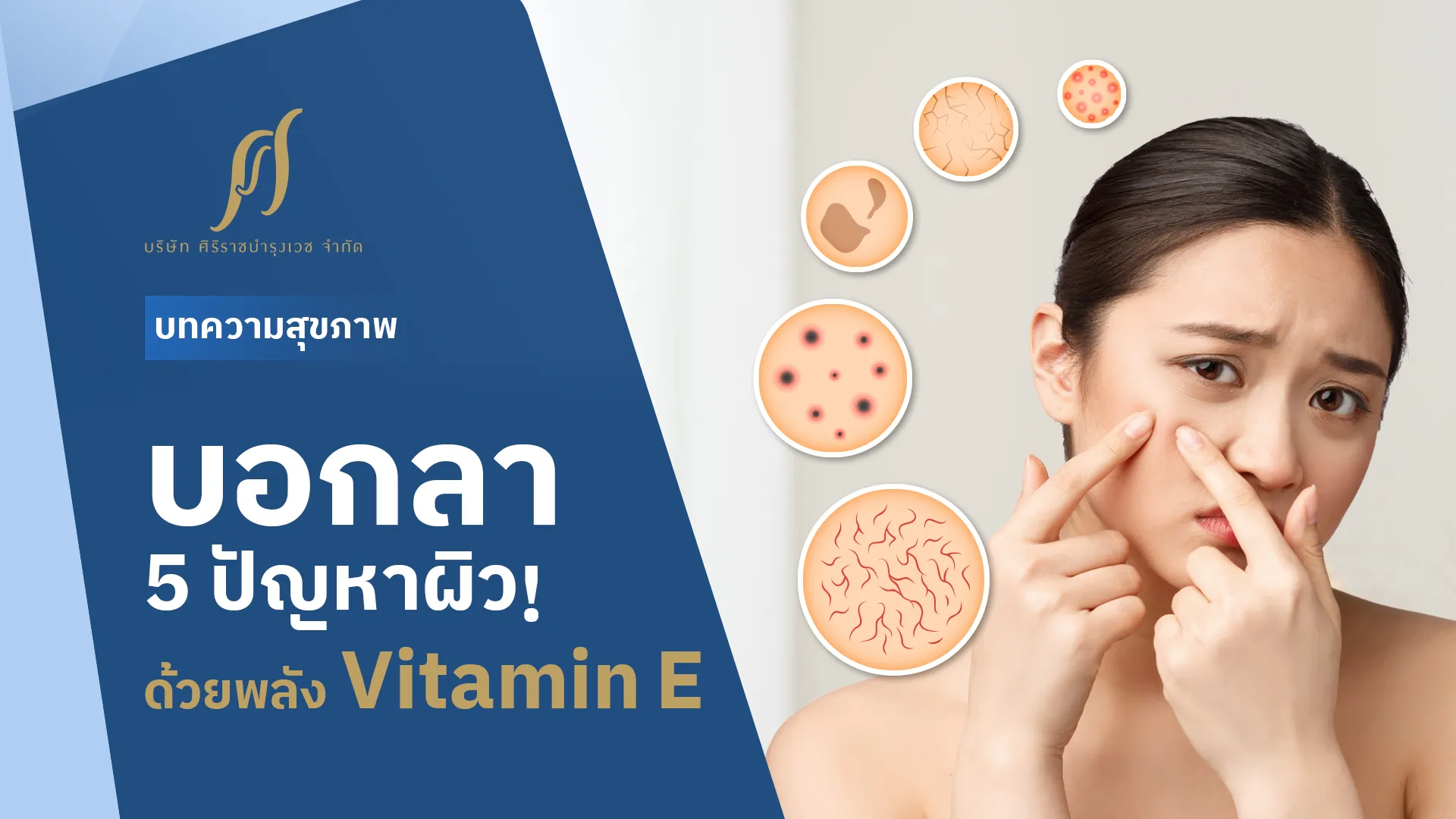 วิตามิน E ดีต่อผิวหน้ายังไง? ทำความรู้จักวิตามินที่สยบปัญหาผิวหน้าให้มากขึ้น