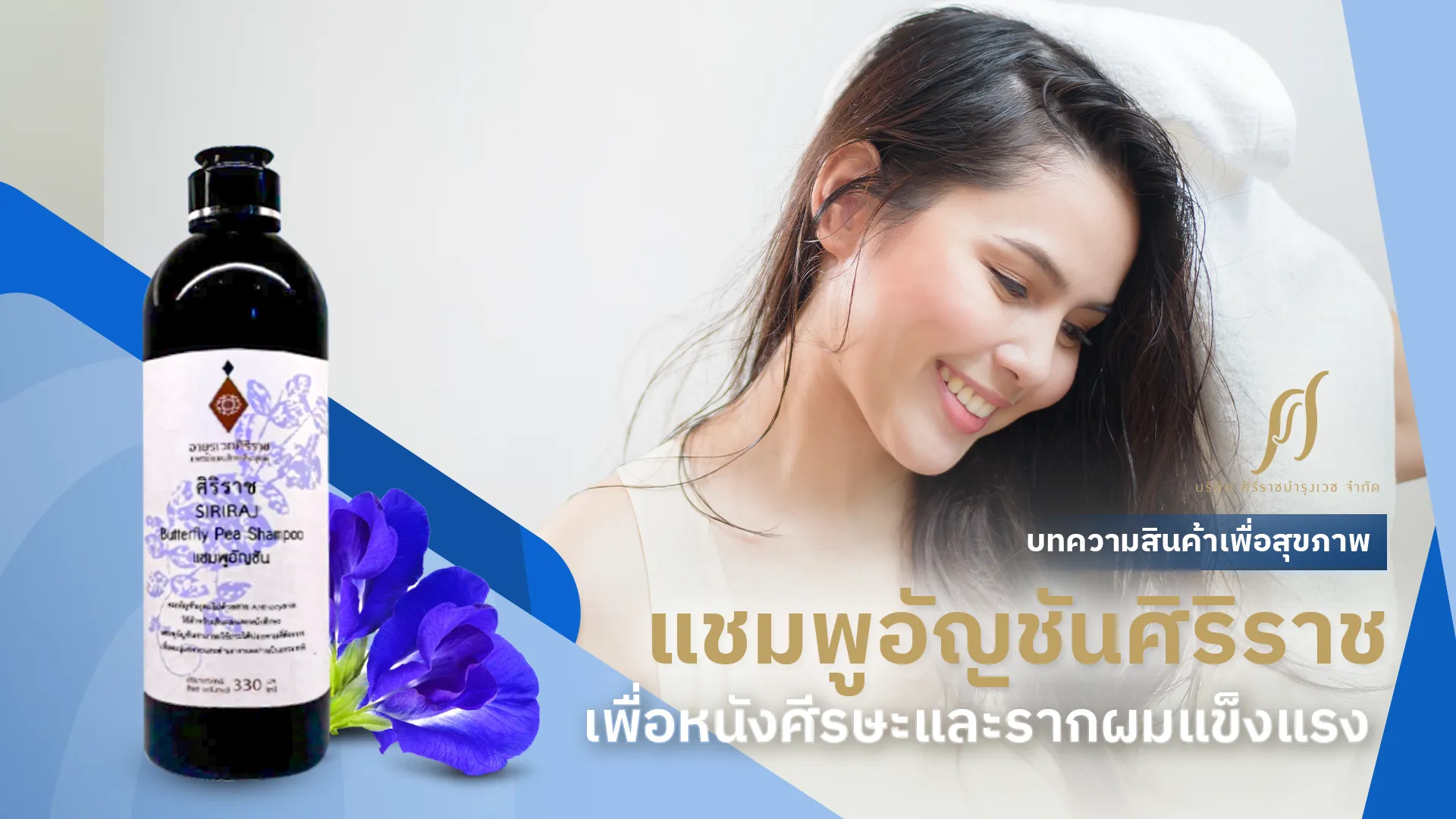 แชมพูลดผมร่วงสูตรอัญชันจากศิริราช ตัวช่วยฟื้นฟูรากผมอย่างมีประสิทธิภาพ