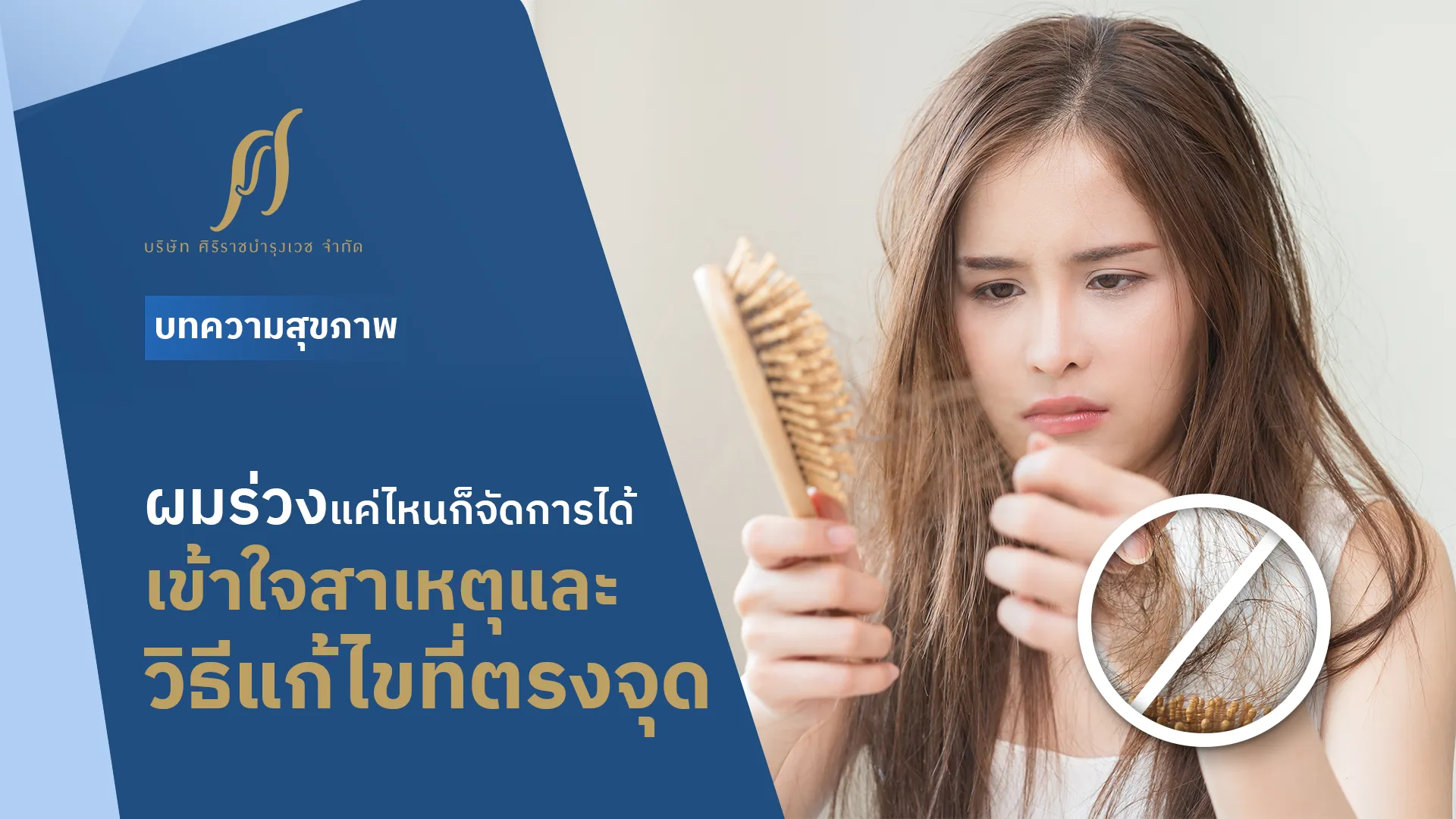 สางผมทีใจหาย! แชร์วิธีแก้ผมร่วง ให้ผมกลับมาสุขภาพดี