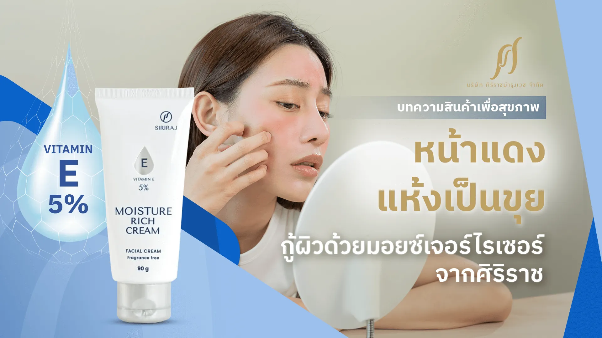 กู้ปัญหาหน้าแห้ง ด้วยการเพิ่มความชุ่มชื้นจากครีมมอยซ์เจอร์ไรเซอร์ศิริราช