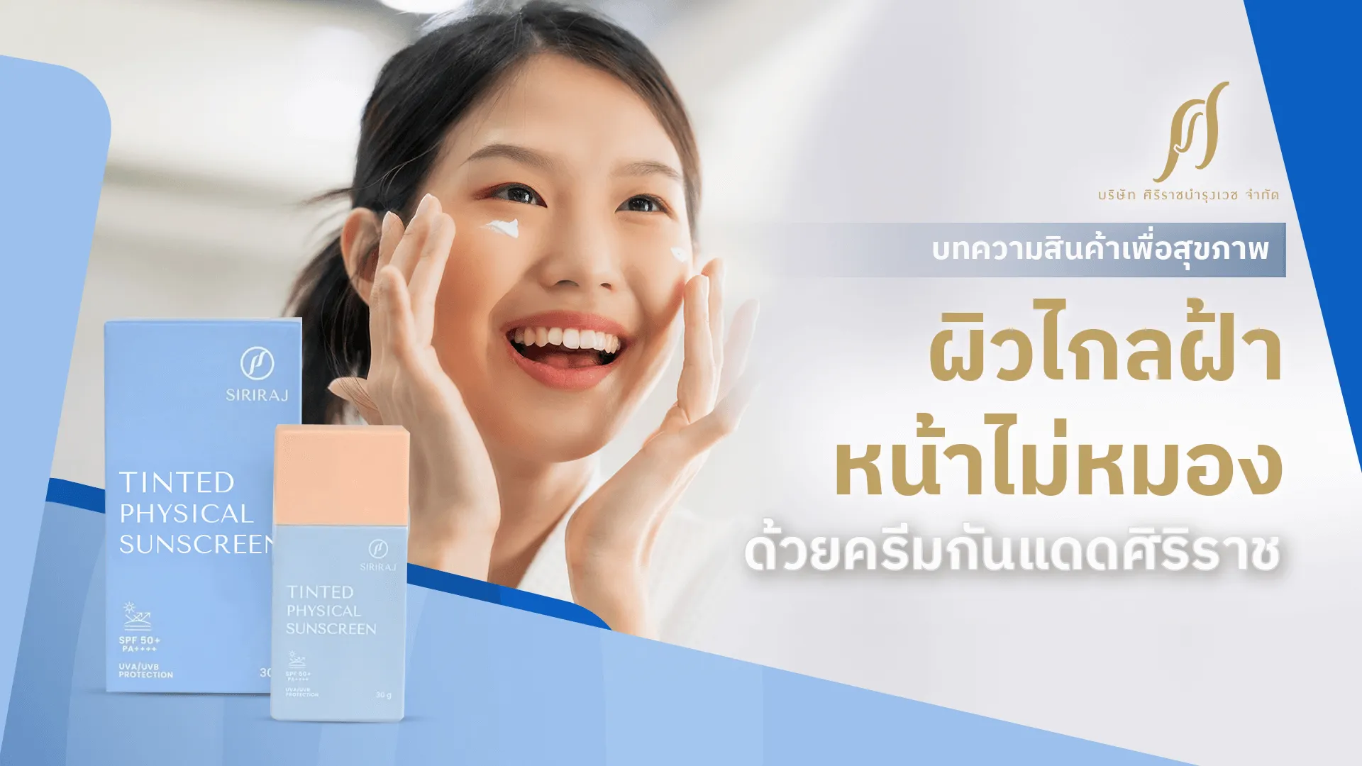 ผิวไกลฝ้า หน้าไม่หมอง ด้วยครีมกันแดดศิริราช