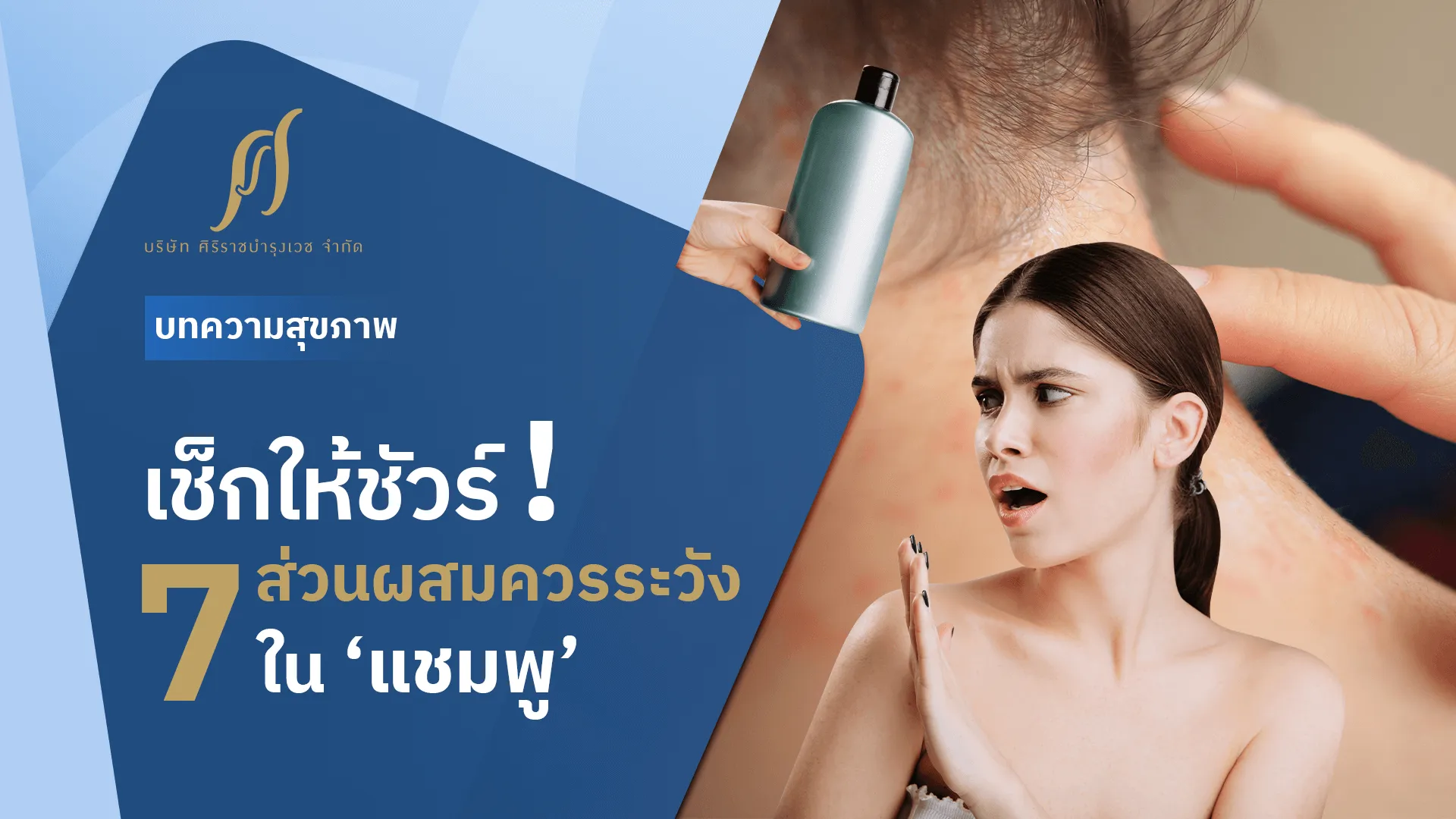 7 ส่วนผสมในแชมพูที่ควรเช็กให้ชัวร์ก่อนซื้อ !