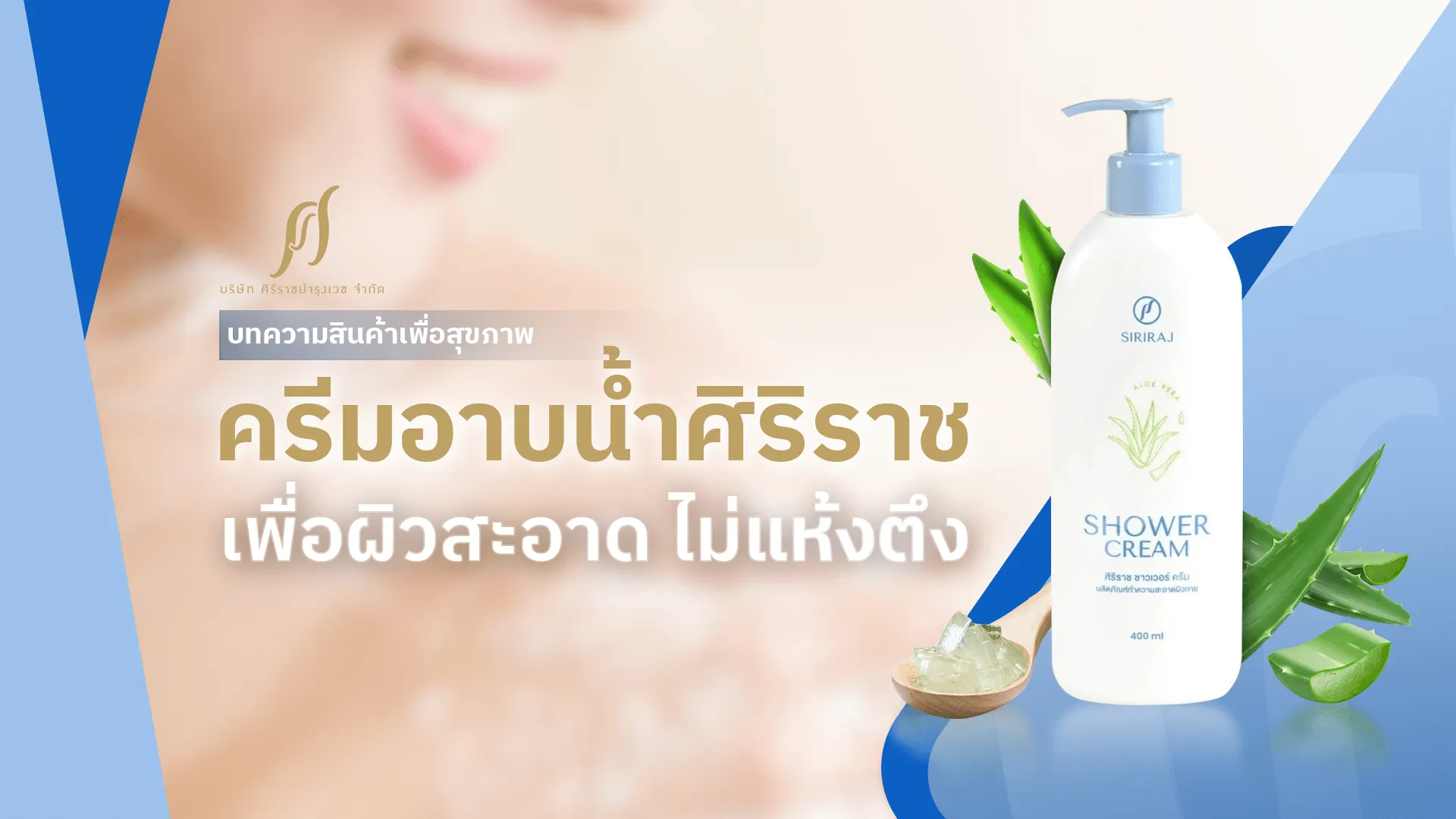 ครีมอาบน้ำศิริราช เพื่อผิวสะอาดไม่แห้งตึง เหมาะกับทุกสภาพผิว