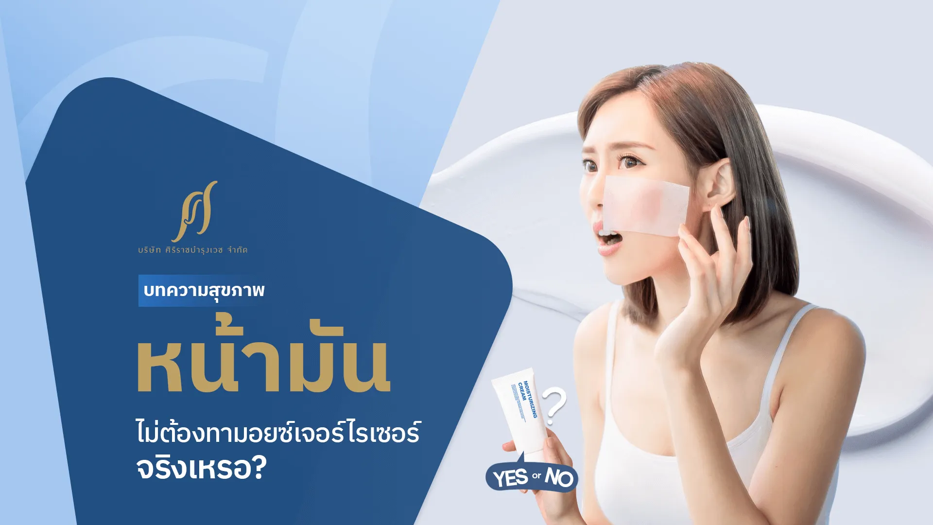 หน้ามันไม่ต้องใช้มอยซ์เจอร์ไรเซอร์จริงเหรอ? แล้วเลือกอย่างไรให้เหมาะสมกับสภาพผิว