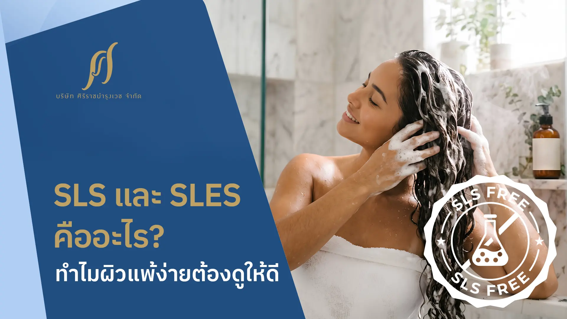 สาร SLS คืออะไร? ต่างจาก SLES อย่างไร? คำถามที่คนผิวแพ้ง่ายต้องรู้