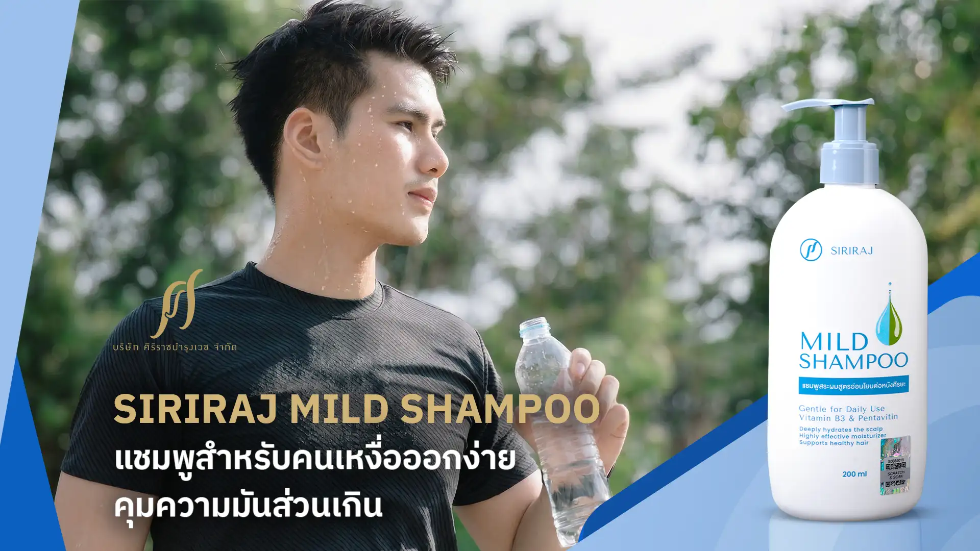 SIRIRAJ MILD SHAMPOO แชมพูสำหรับคนเหงื่อออกง่าย ช่วยคุมมัน ดูแลหนังศีรษะอย่างอ่อนโยน