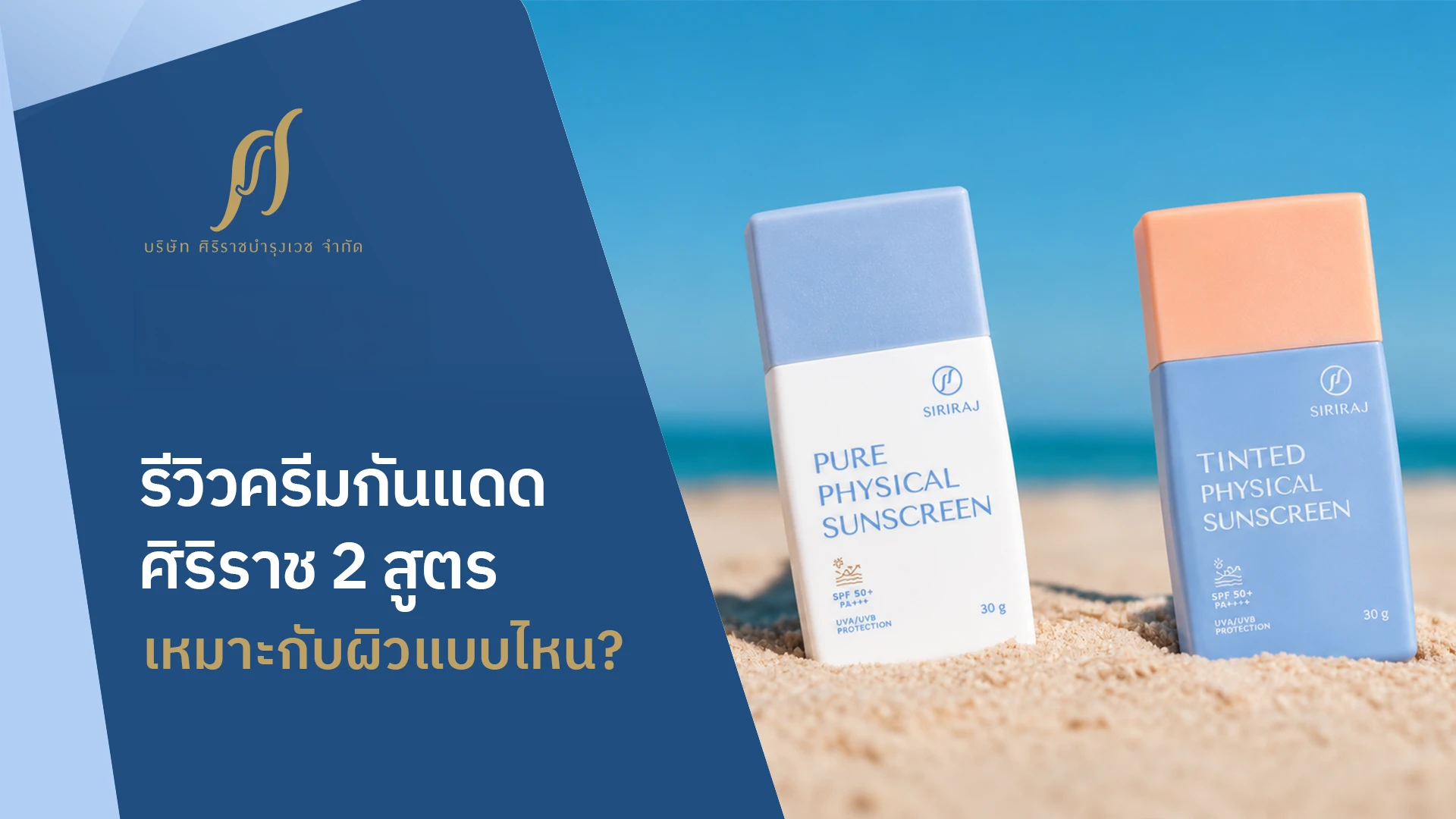 รีวิวครีมกันแดดศิริราช เหมาะกับผิวแบบไหน? เลือกใช้สูตรไหนดี